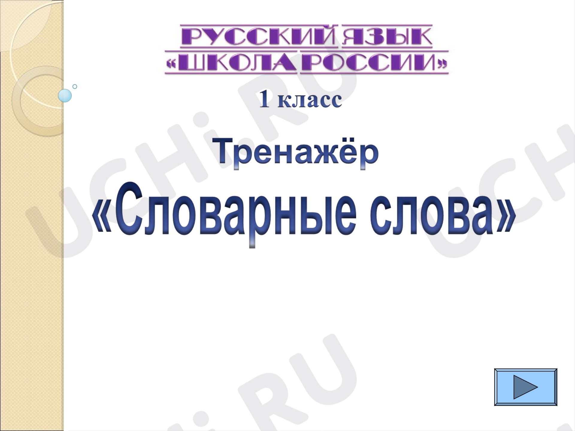 Предпросмотр материала Словарные слова. Диктант в виде презентации.