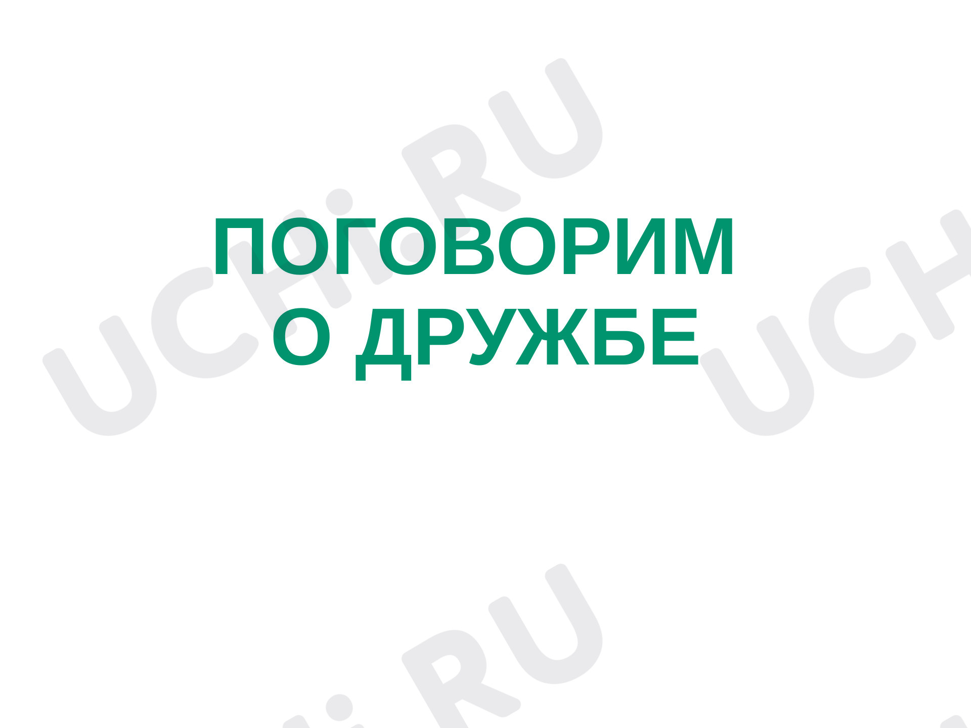 Предпросмотр материала Дружба