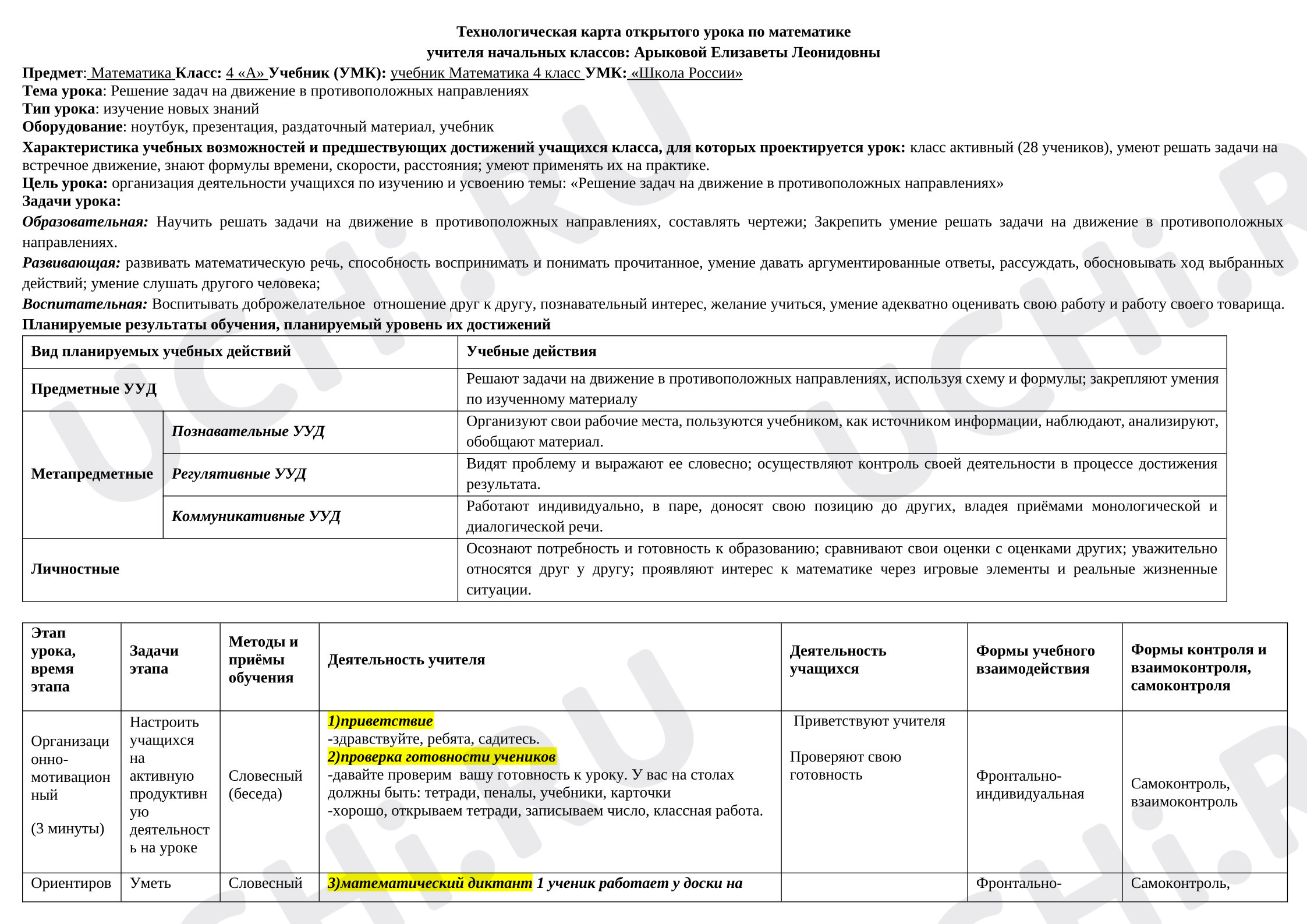 Предпросмотр материала План урока математики. Решение задач на противоположное движение.