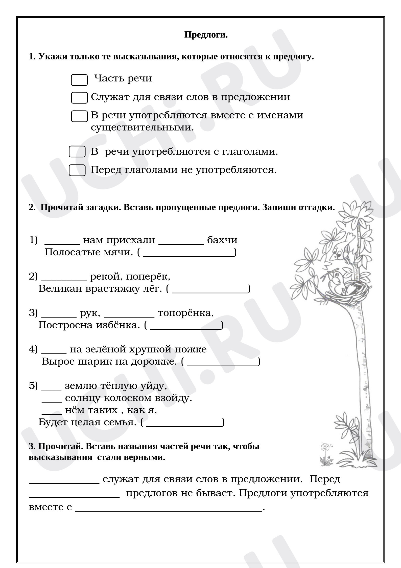Предпросмотр материала Рабочие листы к уроку русского языка. Предлоги.