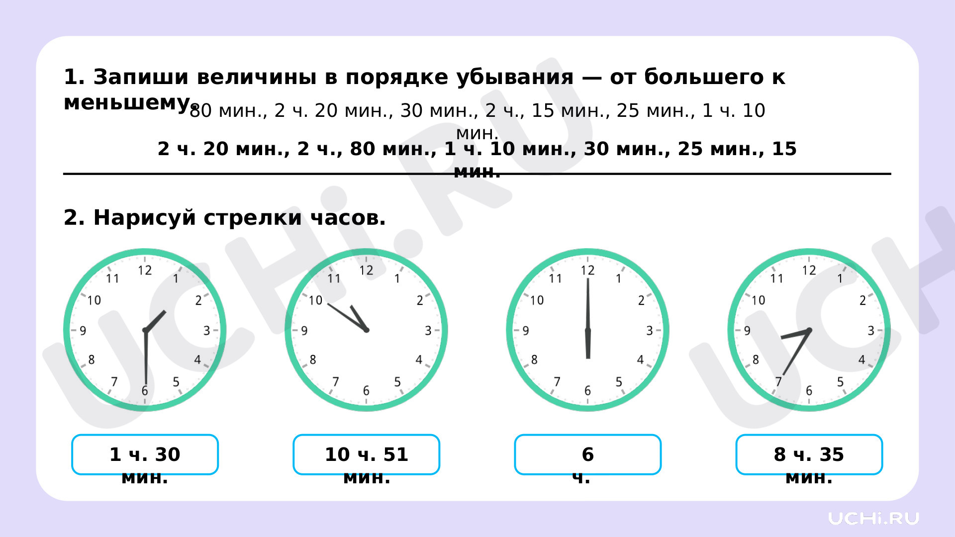 Работа с величинами: измерение времени (единицы времени — час, минута).  Определение времени по часам: Работа с величинами: измерение времени  (единицы времени – час, минута). Определение времени по часам | Учи.ру