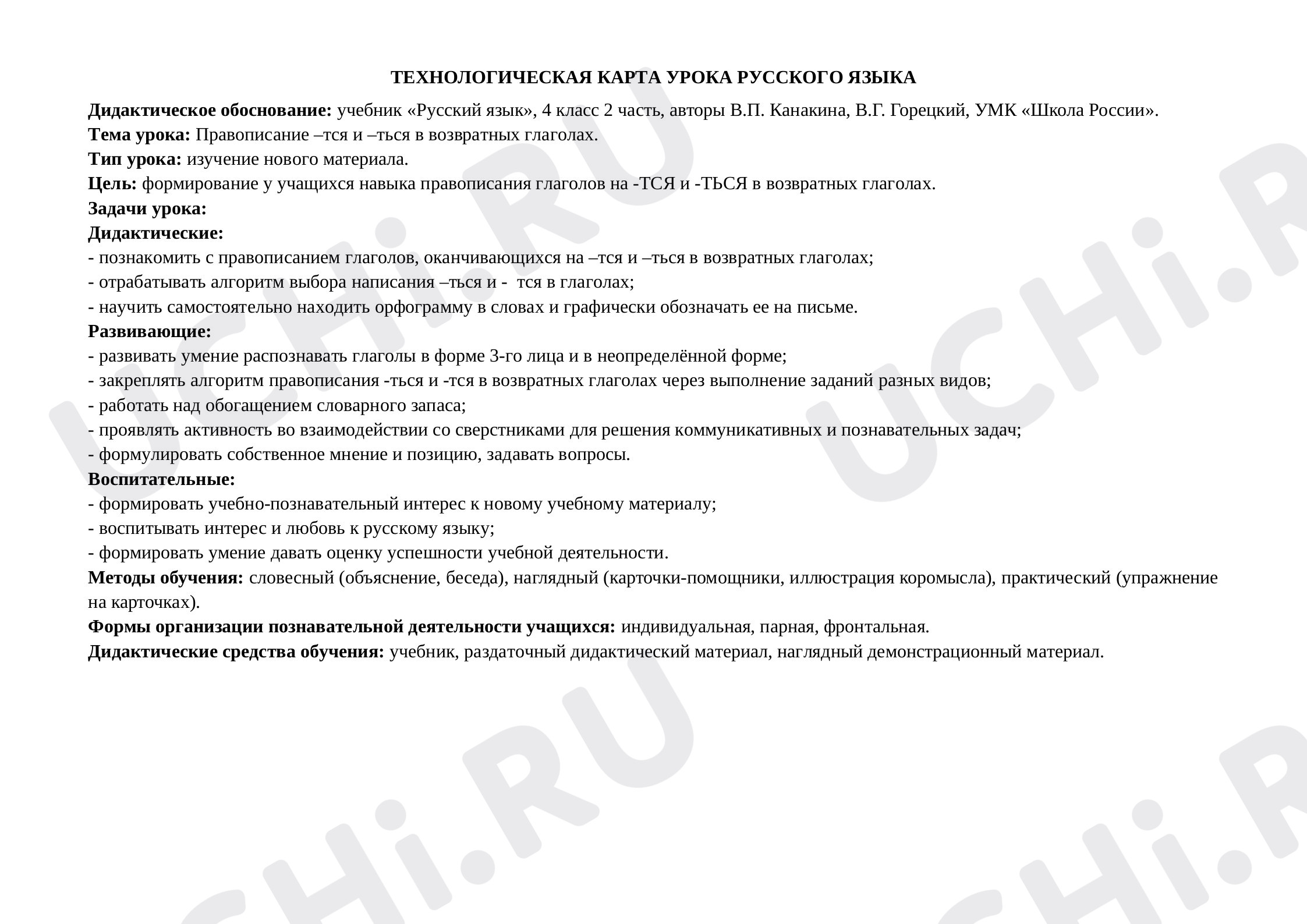 Предпросмотр материала Правописание –тся и –ться в возвратных глаголах