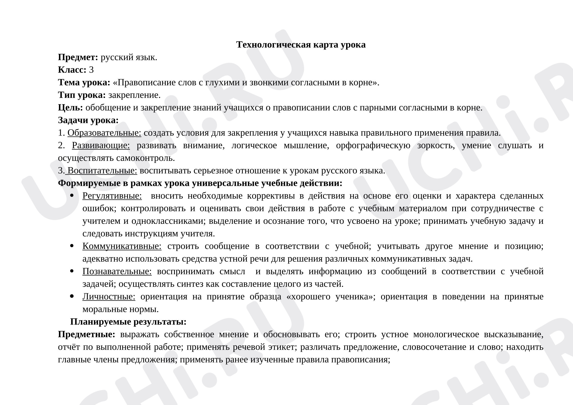Предпросмотр материала План урока русского языка. Правописание парных согласных