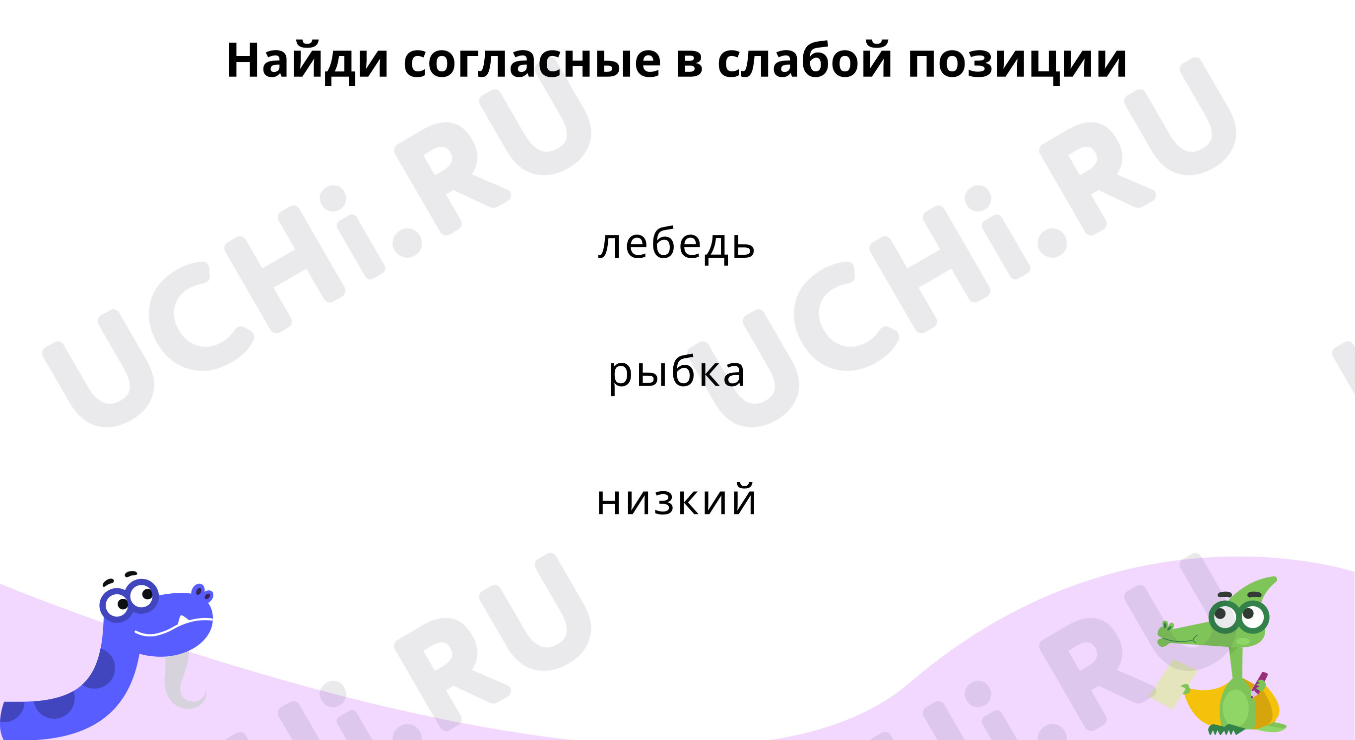 Предпросмотр материала Подбери проверочные слова
