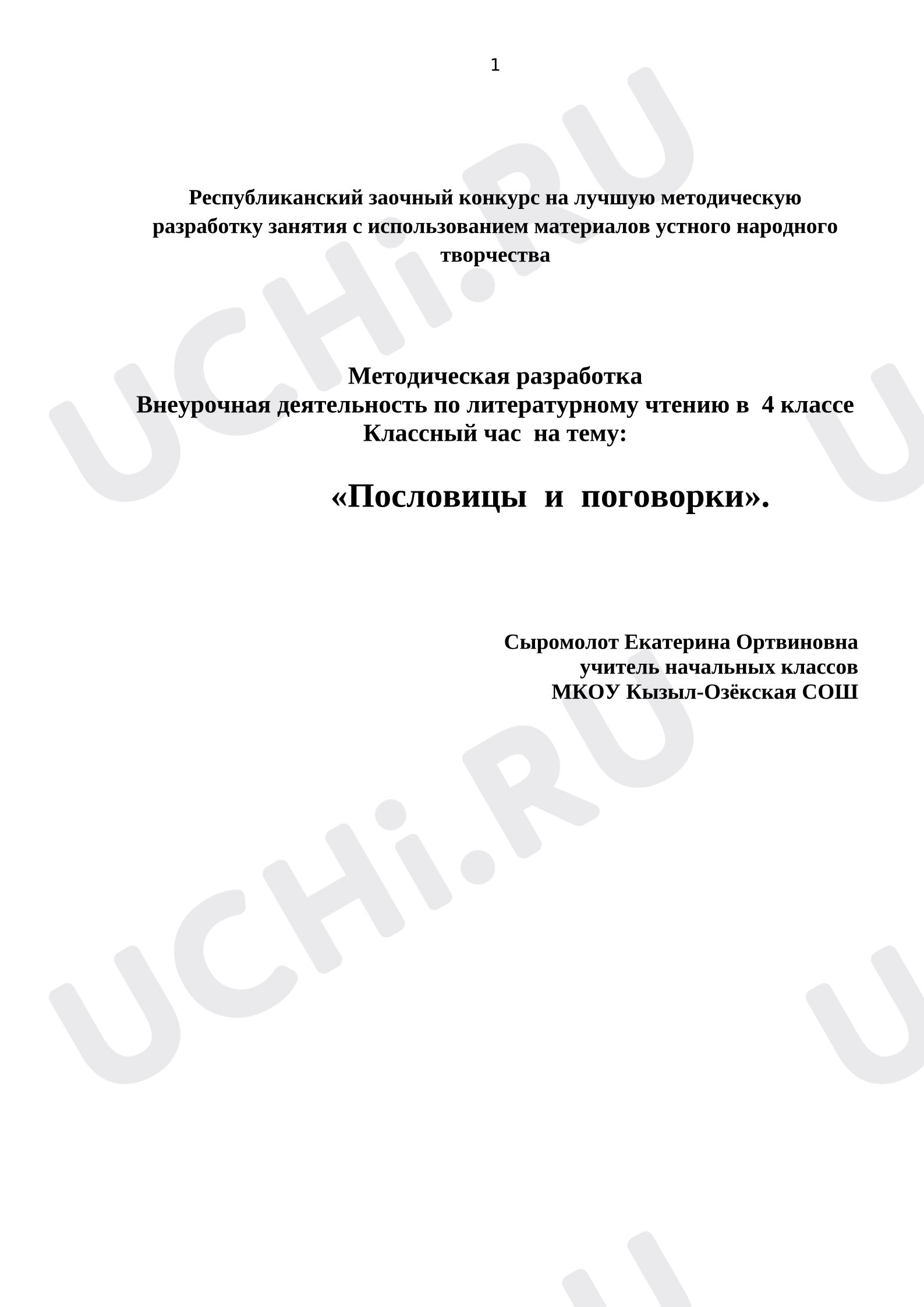Предпросмотр материала Внеурочное занятие. Пословицы и поговорки.