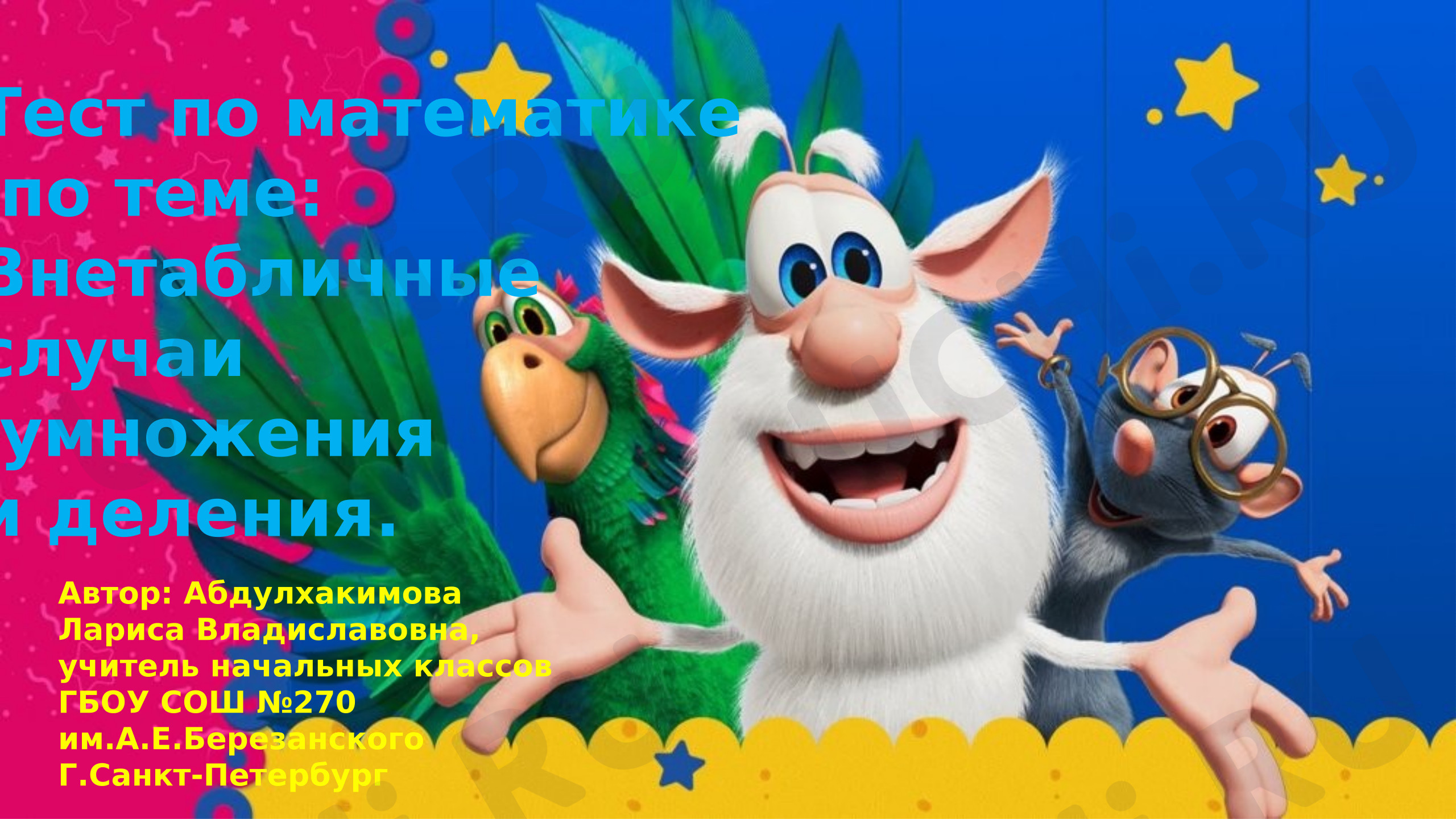 Предпросмотр материала Презентация по теме: Интерактивный тест по математике. Вне табличные случаи деления.