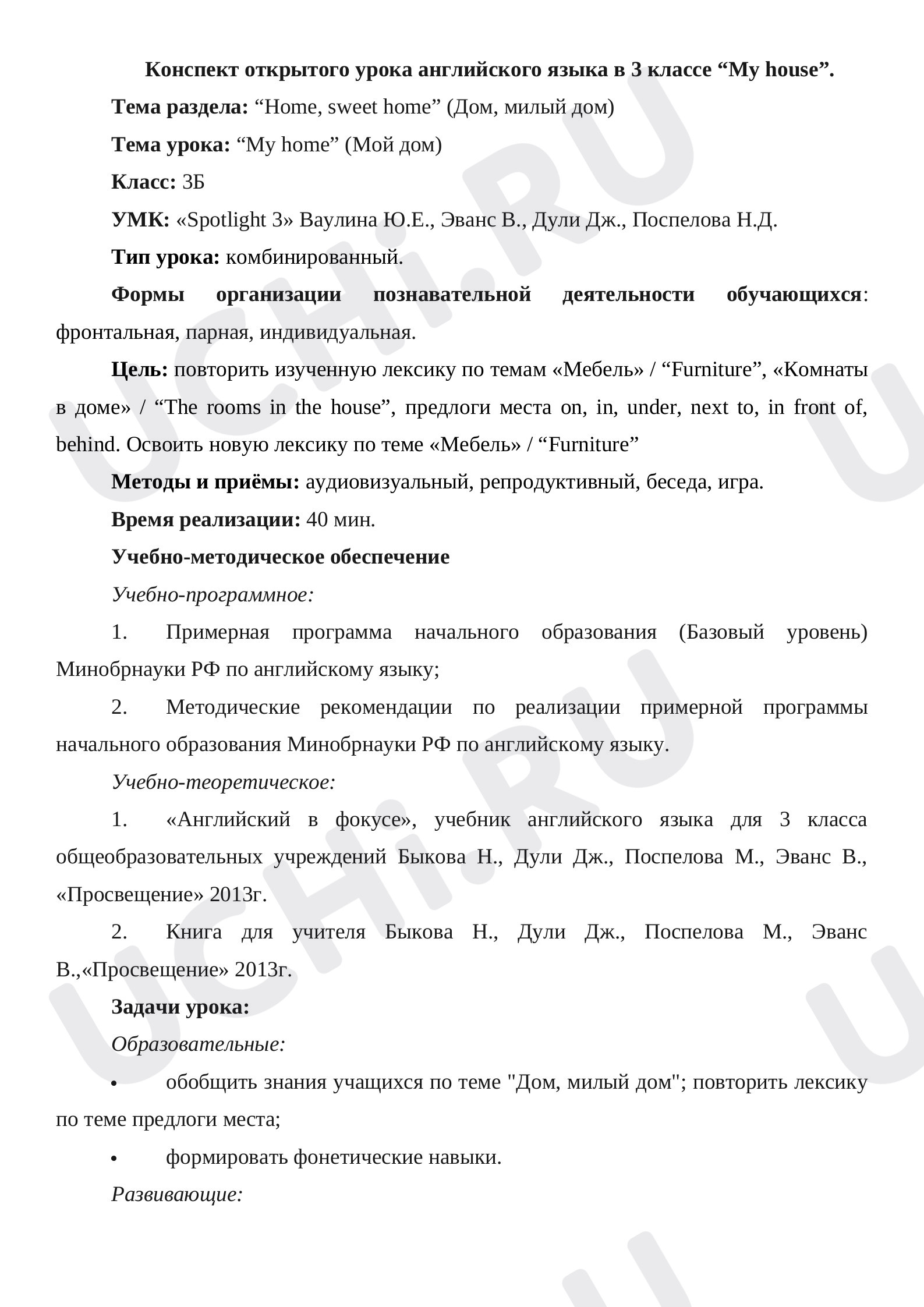 Предпросмотр материала Разработка открытого урок по теме “My home”