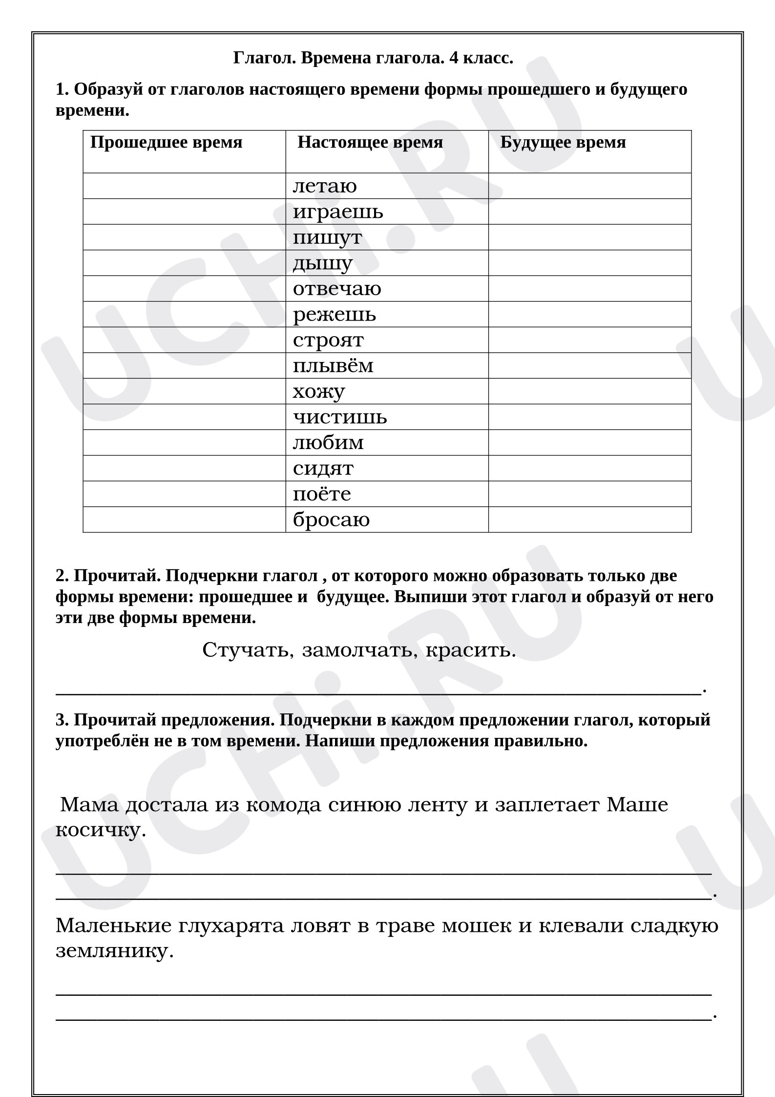 Предпросмотр материала Рабочие листы к уроку русского языка. Глагол. Времена глагола № 2.