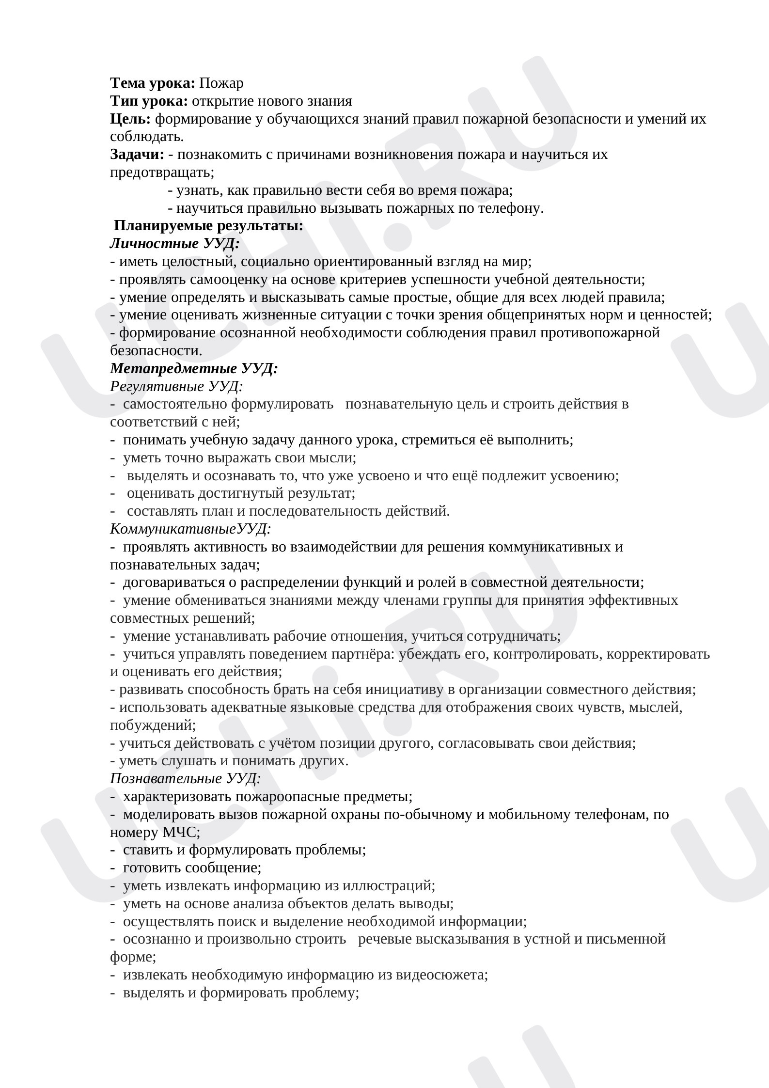 Предпросмотр материала План урока окружающего мира по теме: Пожар