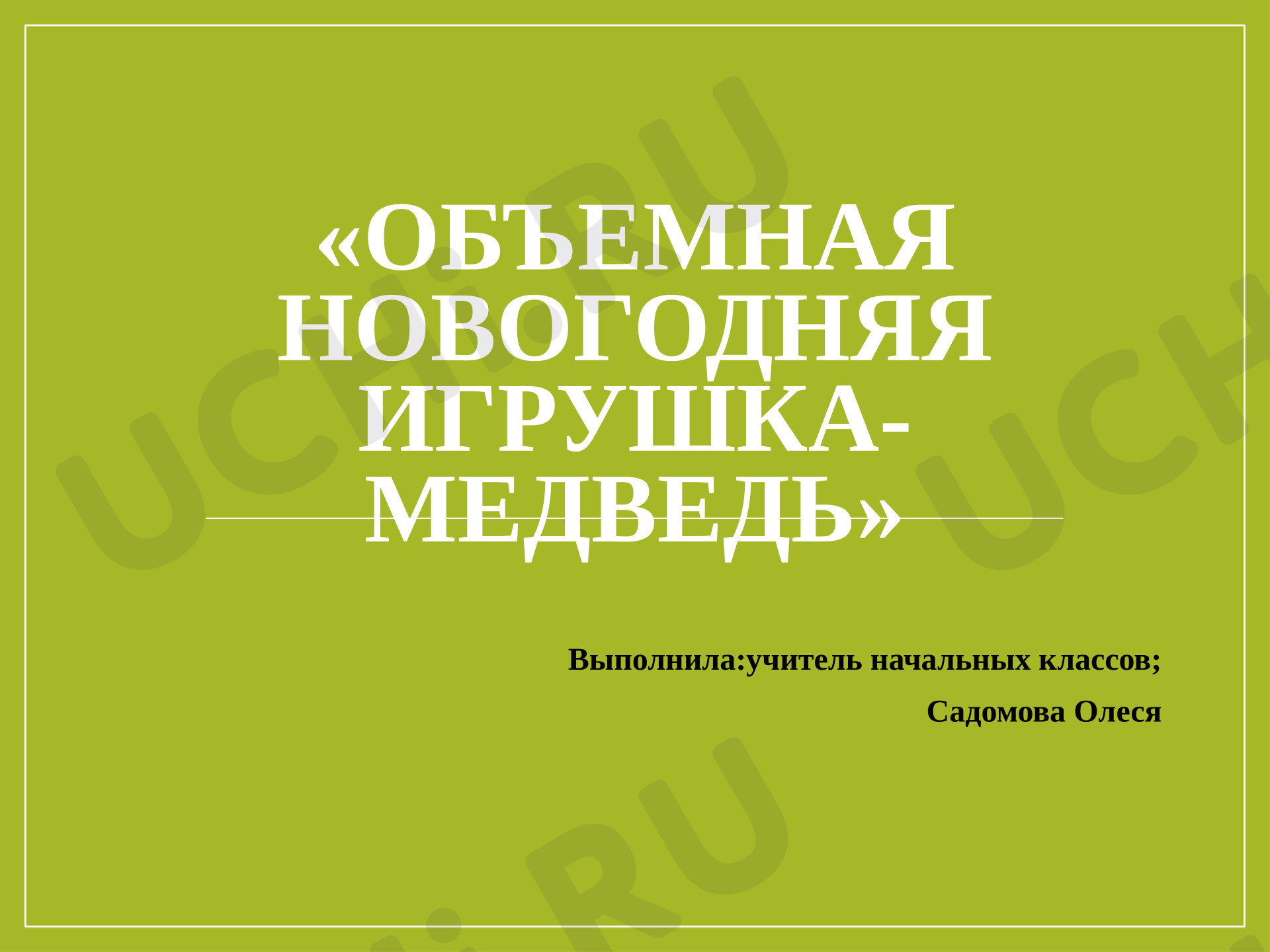Предпросмотр материала Презентация. "Объёмная новогодняя игрушка - медведь"