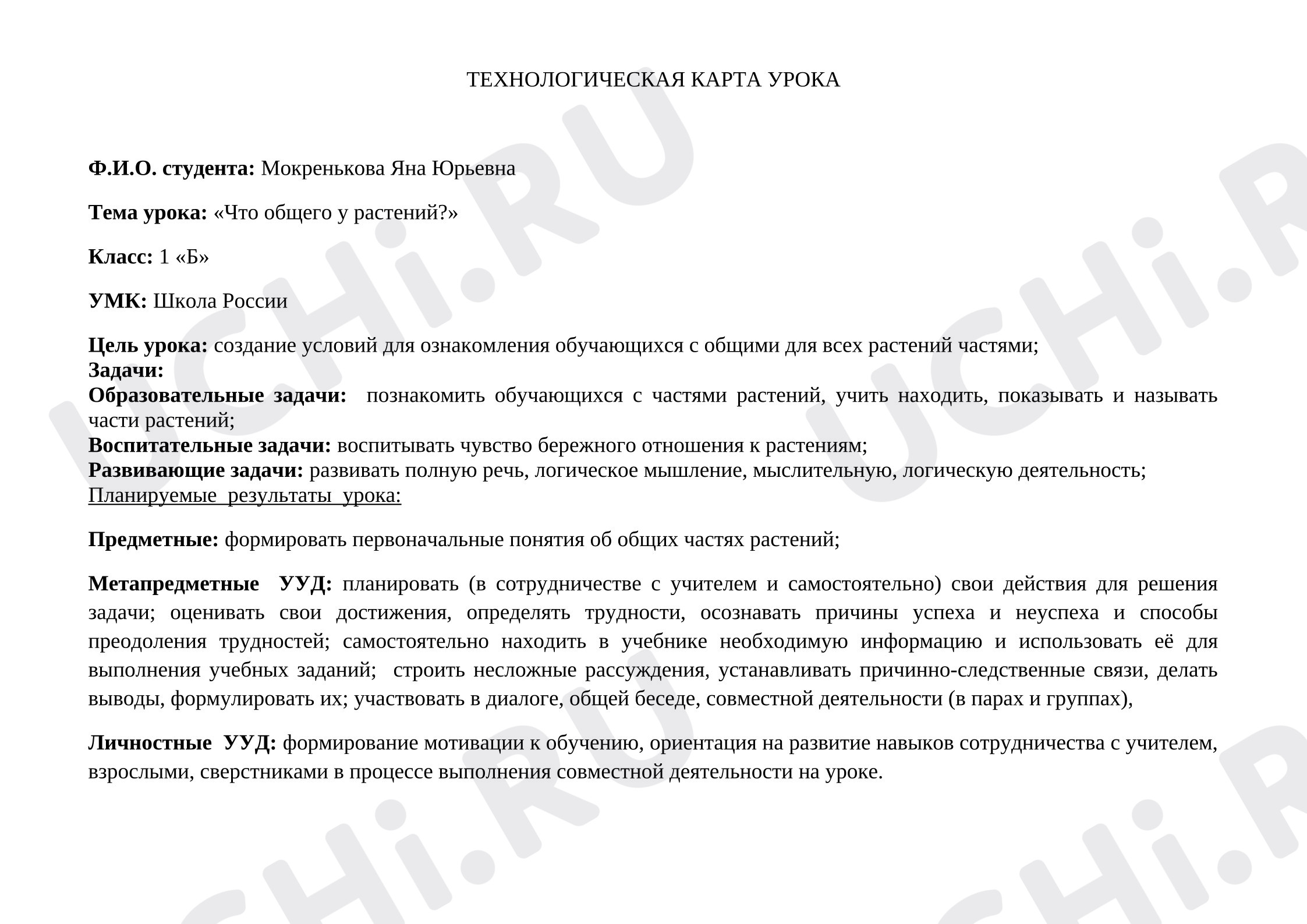 Предпросмотр материала Технологическая карта урока окружающего мира «Что общего у растений?».