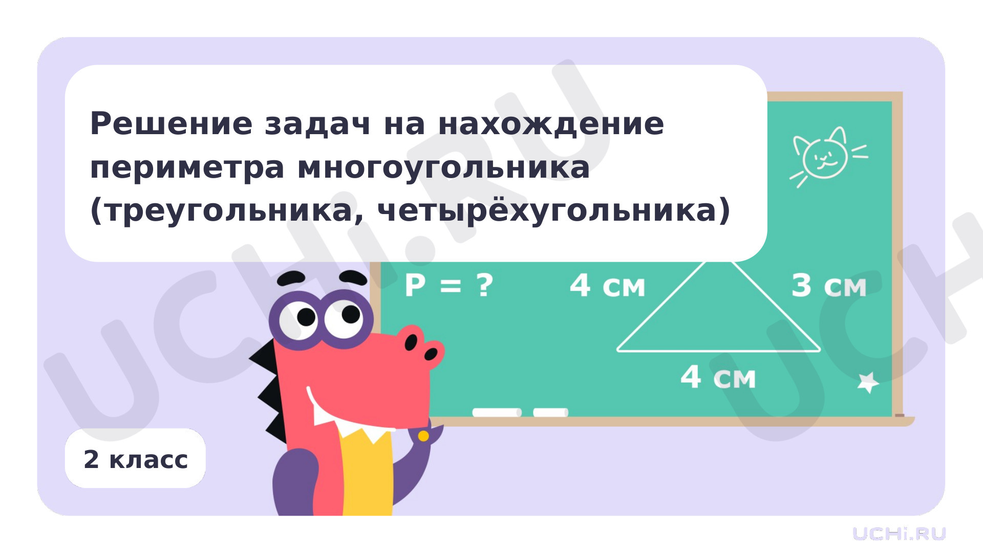 ?? Презентация по теме “Решение задач на нахождение периметра ...