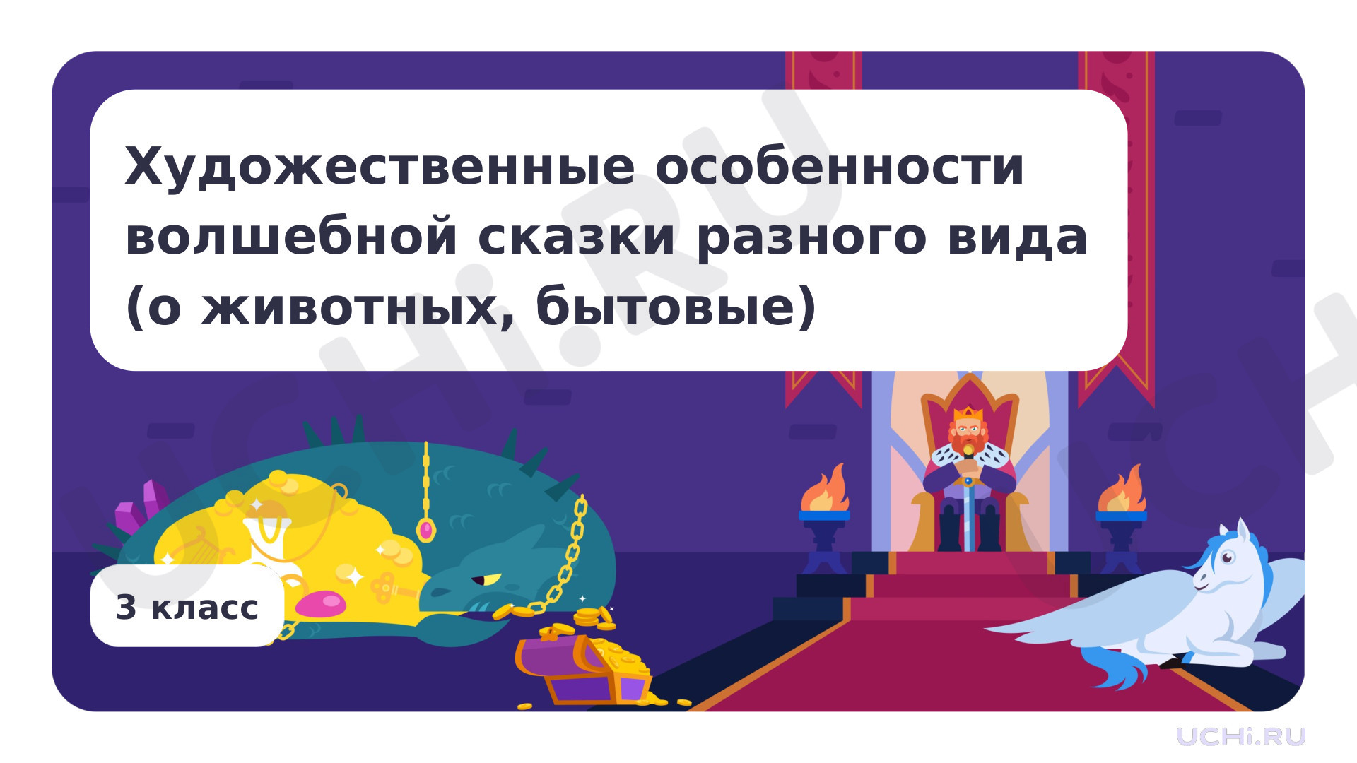 Предпросмотр материала Художественные особенности волшебной сказки разного вида (о животных, бытовые)