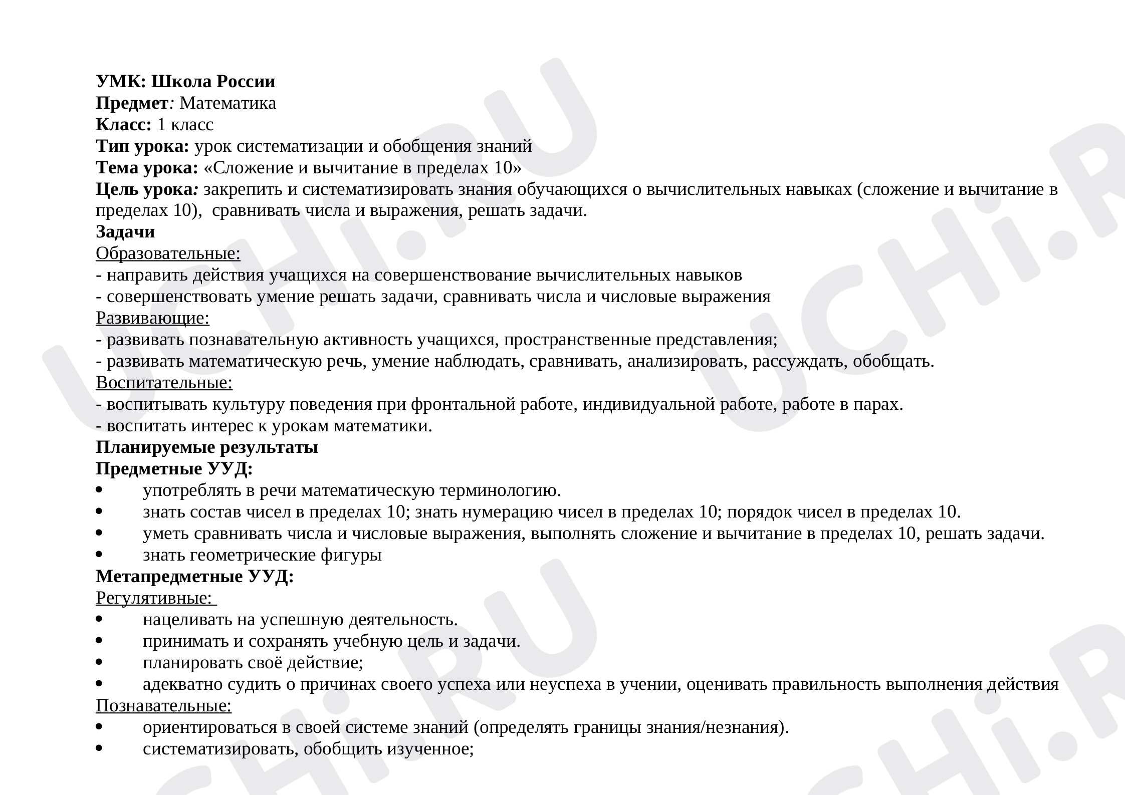 Предпросмотр материала Сложение и вычитание в пределах 10