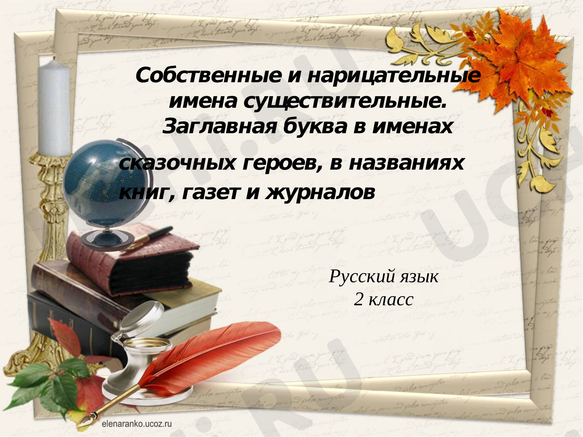 Предпросмотр материала Презентация к уроку русского языка по теме: Заглавная буква в именах собственных