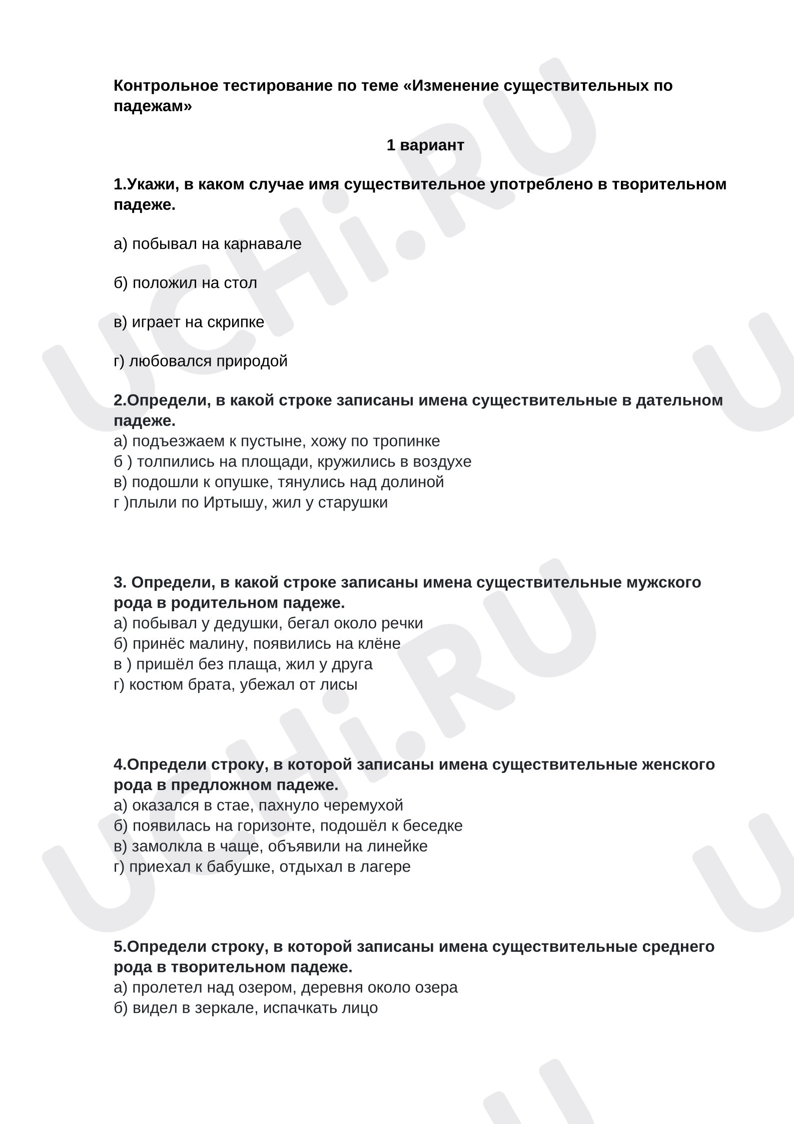 Предпросмотр материала Контрольное тестирование «Изменение существительных по падежам»
