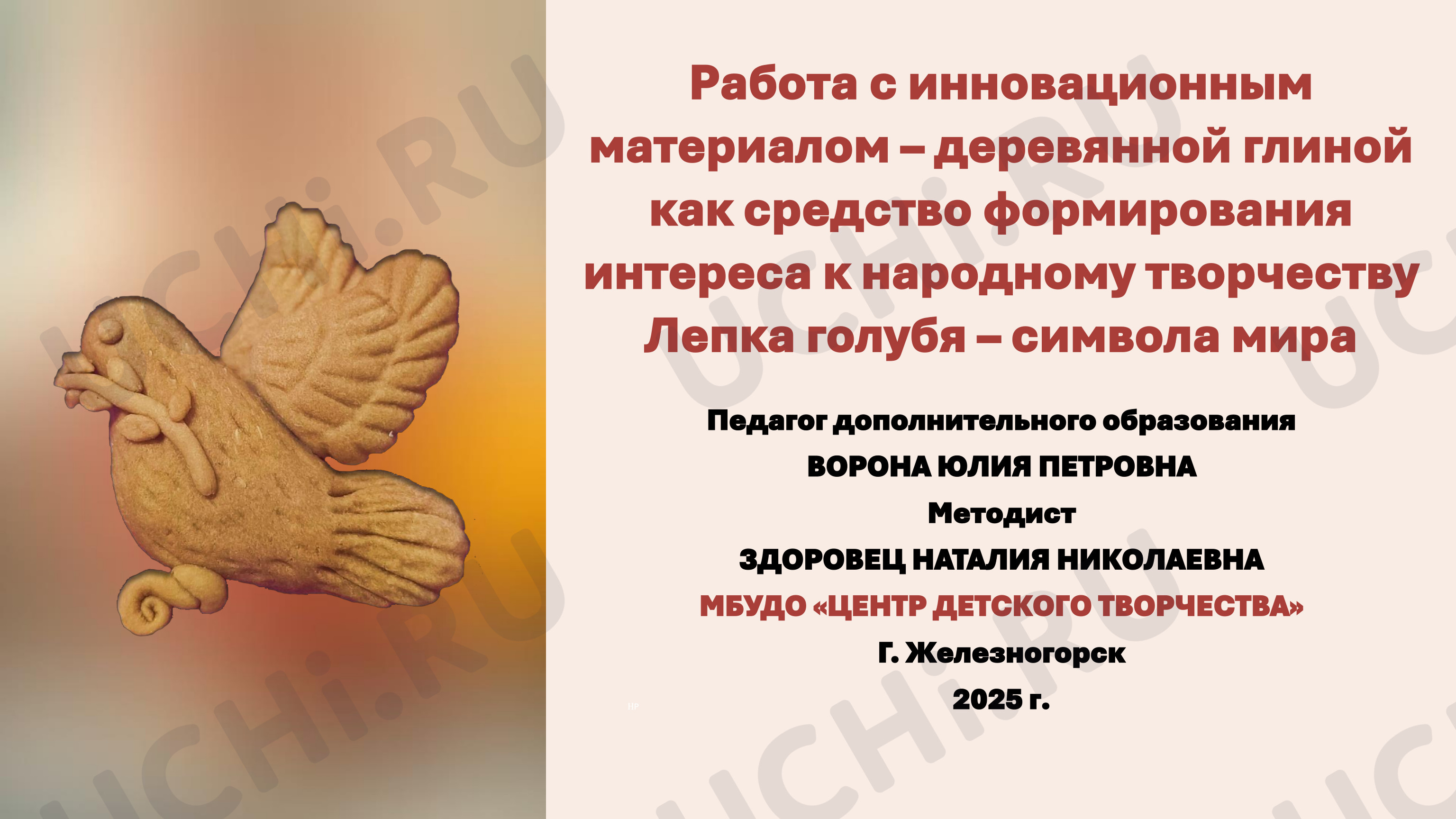 Предпросмотр материала Мастер-класс по лепке голубя
