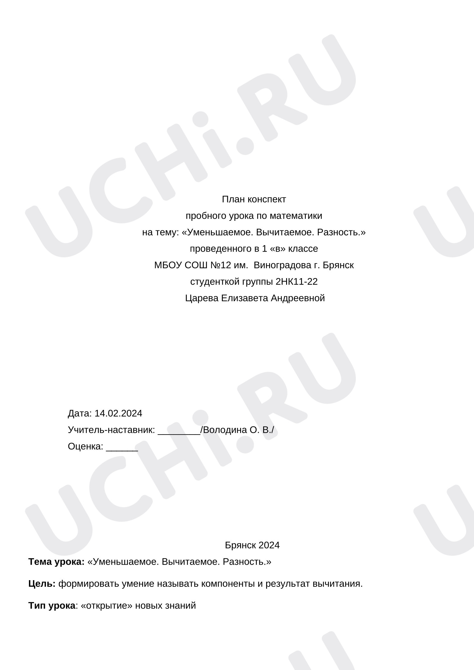 Предпросмотр материала План урока математики. Уменьшаемое. Вычитаемое. Разность