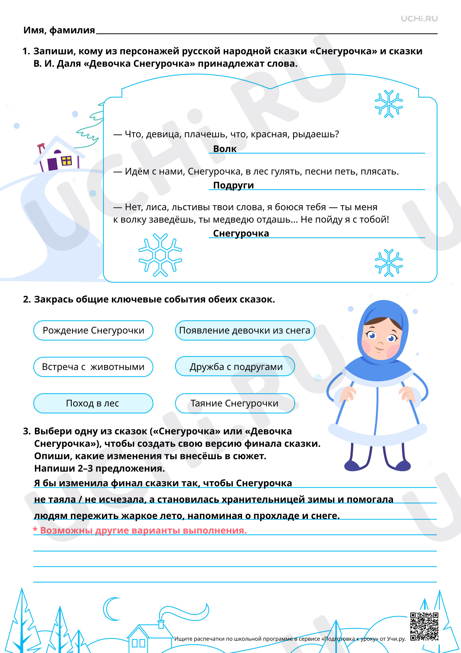 Предпросмотр материала Сравнение сюжетов и героев русской народной сказки «Снегурочка» и литературной (авторской) сказки В. И. Даля «Девочка Снегурочка». Ответы