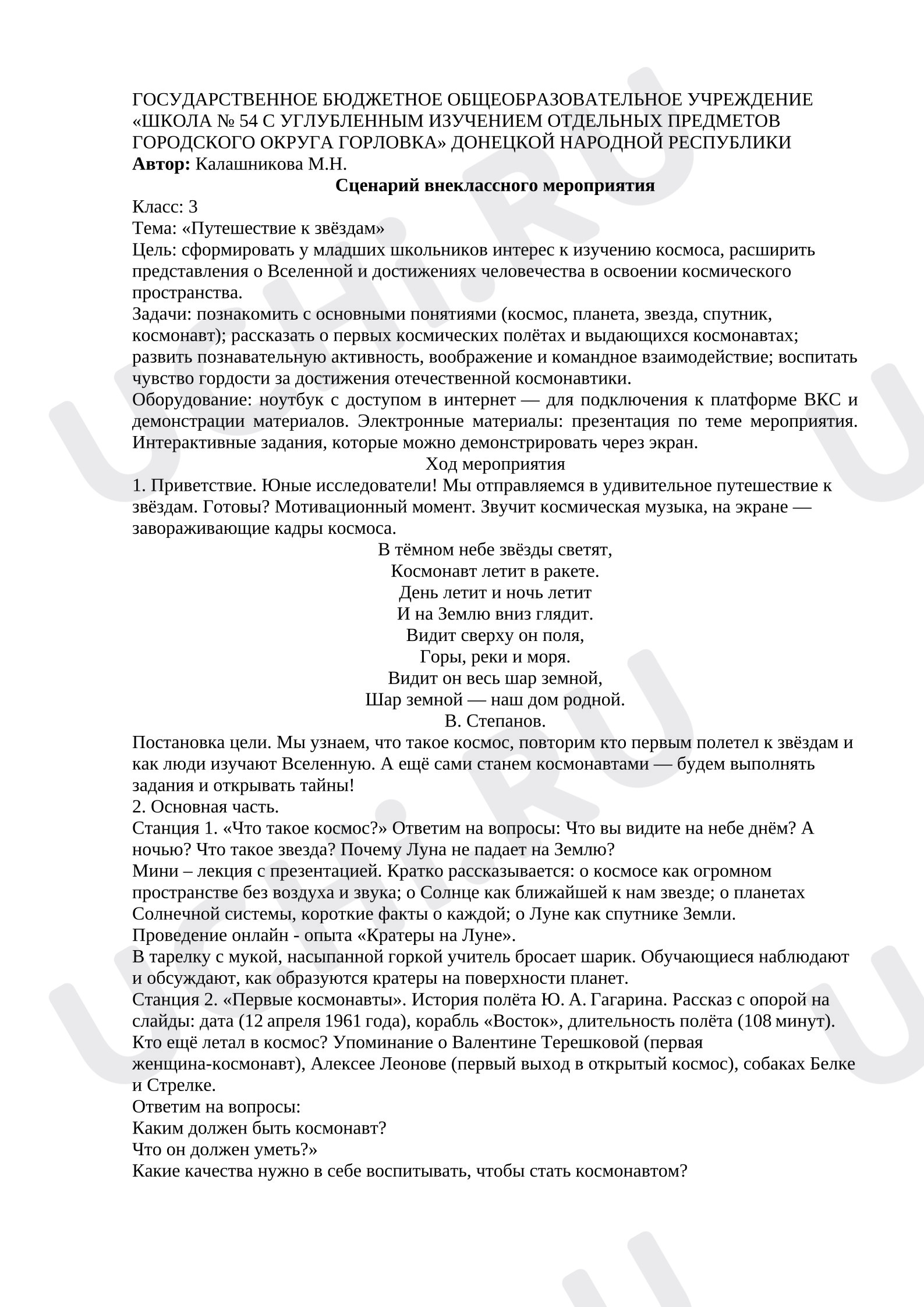 Предпросмотр материала Сценарий внеклассного онлайн - мероприятия «Путешествие к звёздам» 3 класс