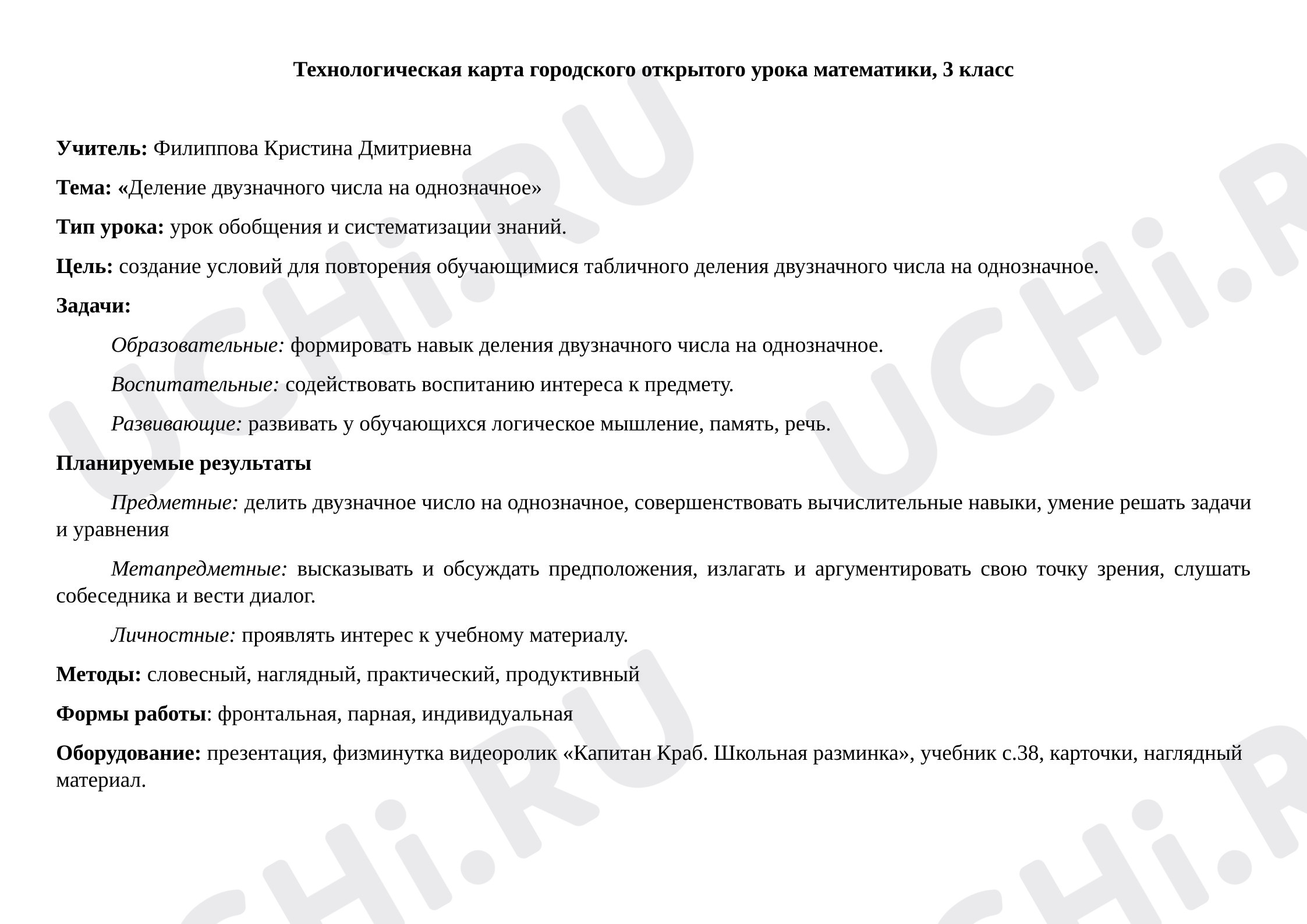 Предпросмотр материала Открытый урок по математике «Деление двузначного числа на однозначное».