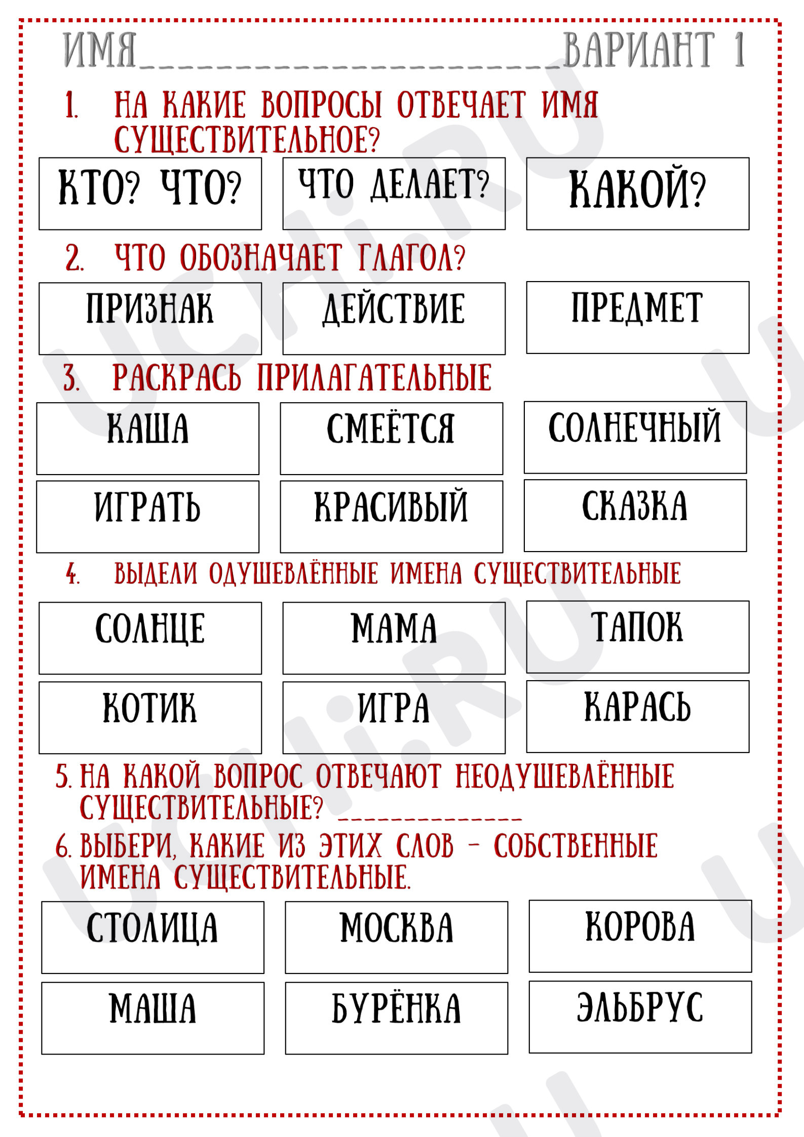 Предпросмотр материала Проверочная работа к уроку русского языка "Части речи. Имя существительное".