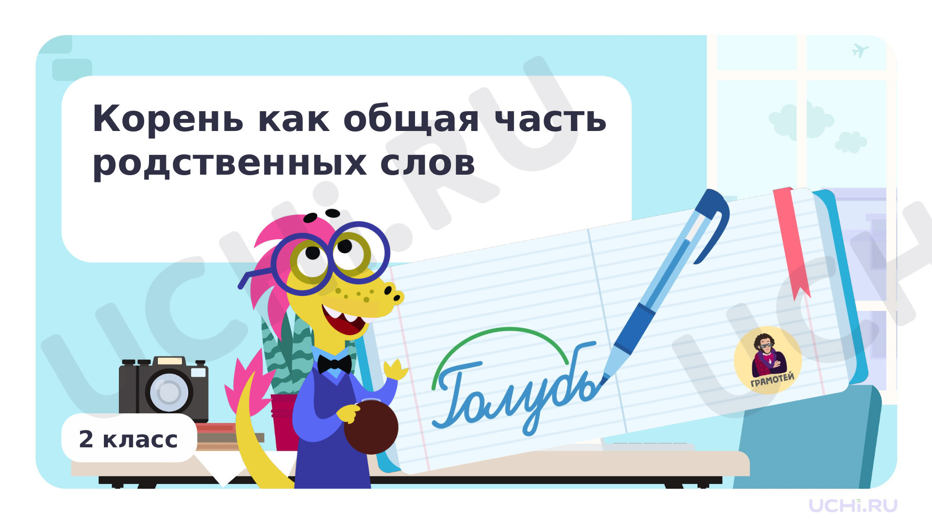 Предпросмотр материала Корень как общая часть родственных слов