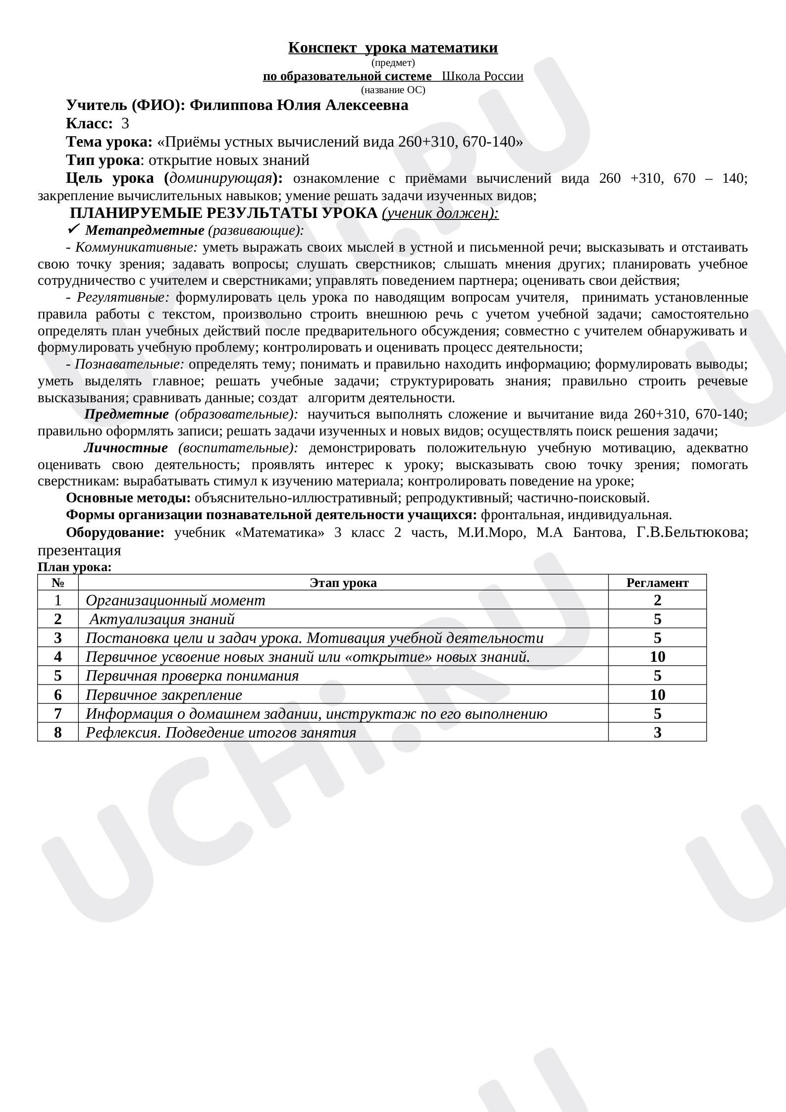 Предпросмотр материала План урока математики по теме: «Приёмы устных вычислений вида 260+310, 670-140»