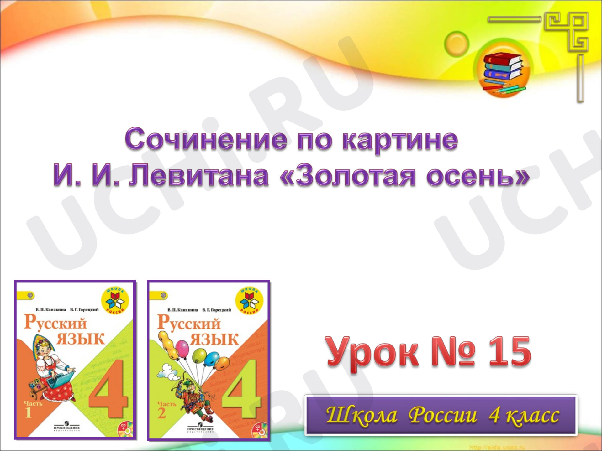Предпросмотр материала Презентация к уроку русского языка по теме: Сочинение по картине Левитана "Золотая осень"