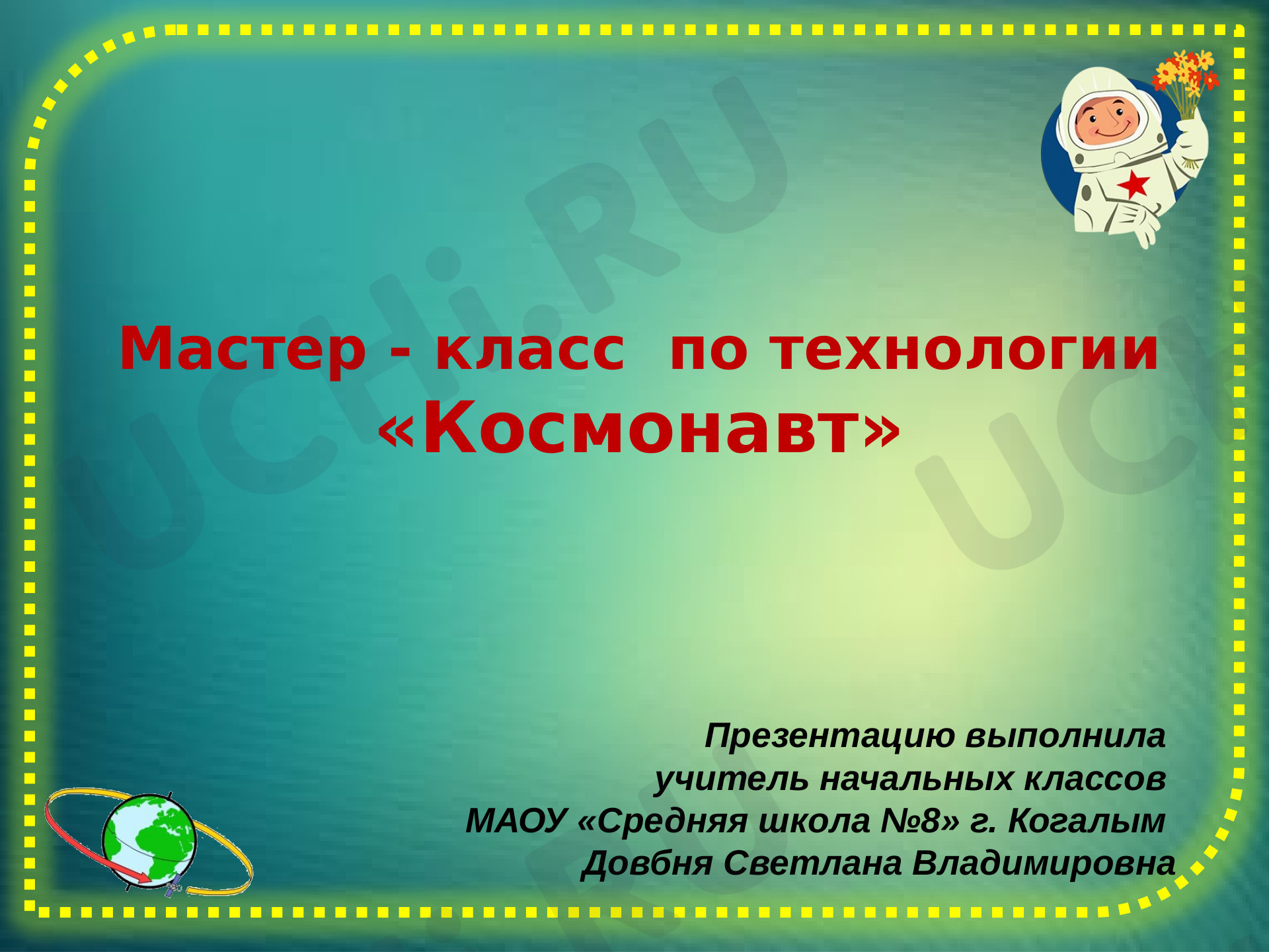 Предпросмотр материала Мастер - класс. Космонавт.
