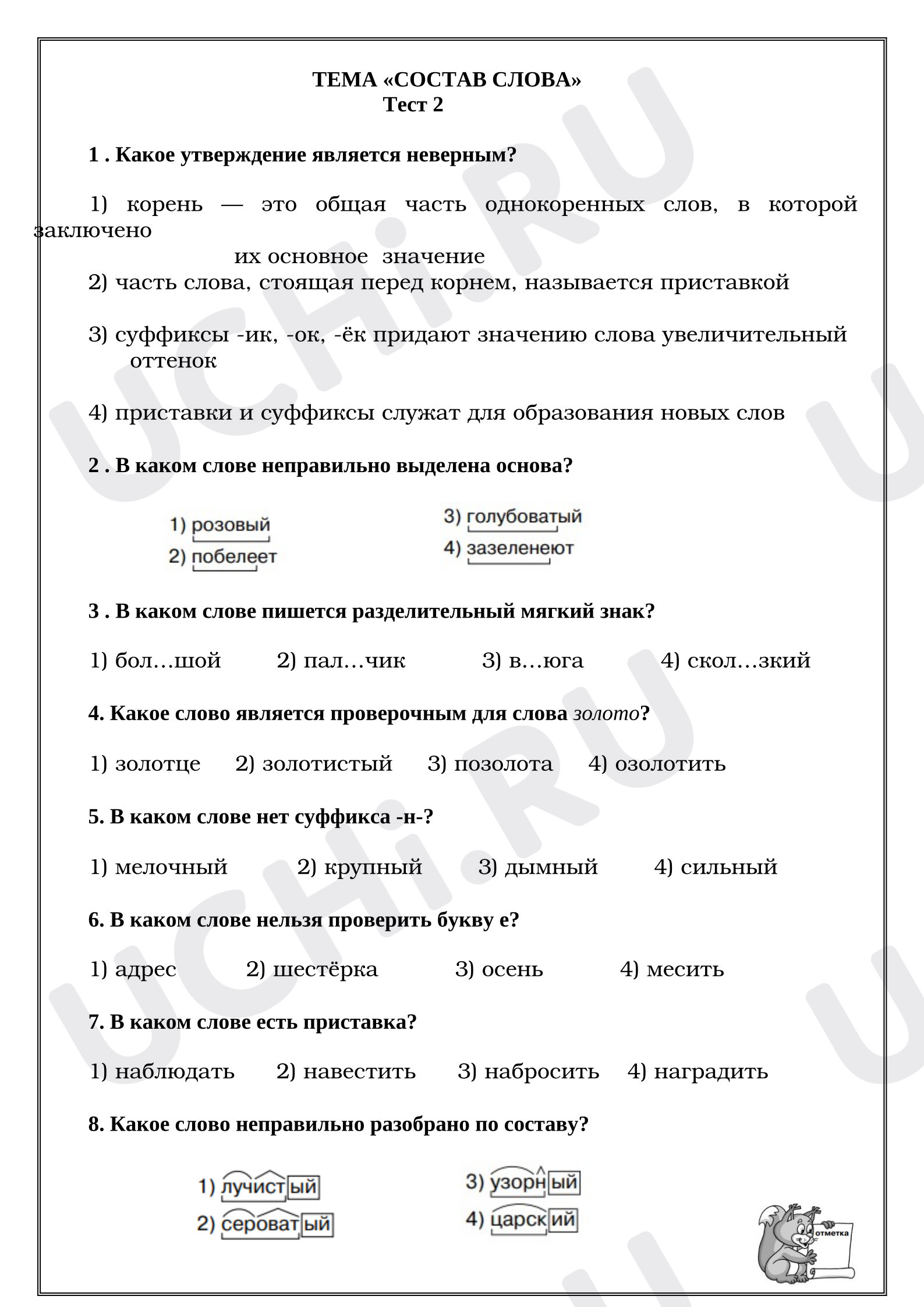 Предпросмотр материала Проверочная работа к уроку русского языка. Тема «Состав слова» Тест 2