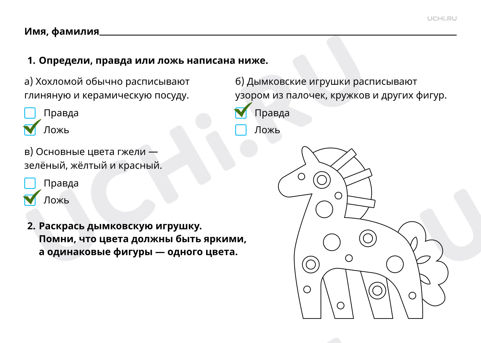 Ответы к рабочим листам по теме «Декоративное творчество народов, которое  воплотилось в одежде, предметах быта, игрушках»: Декоративное творчество  народов, которое воплотилось в одежде, предметах быта, игрушках | Учи.ру