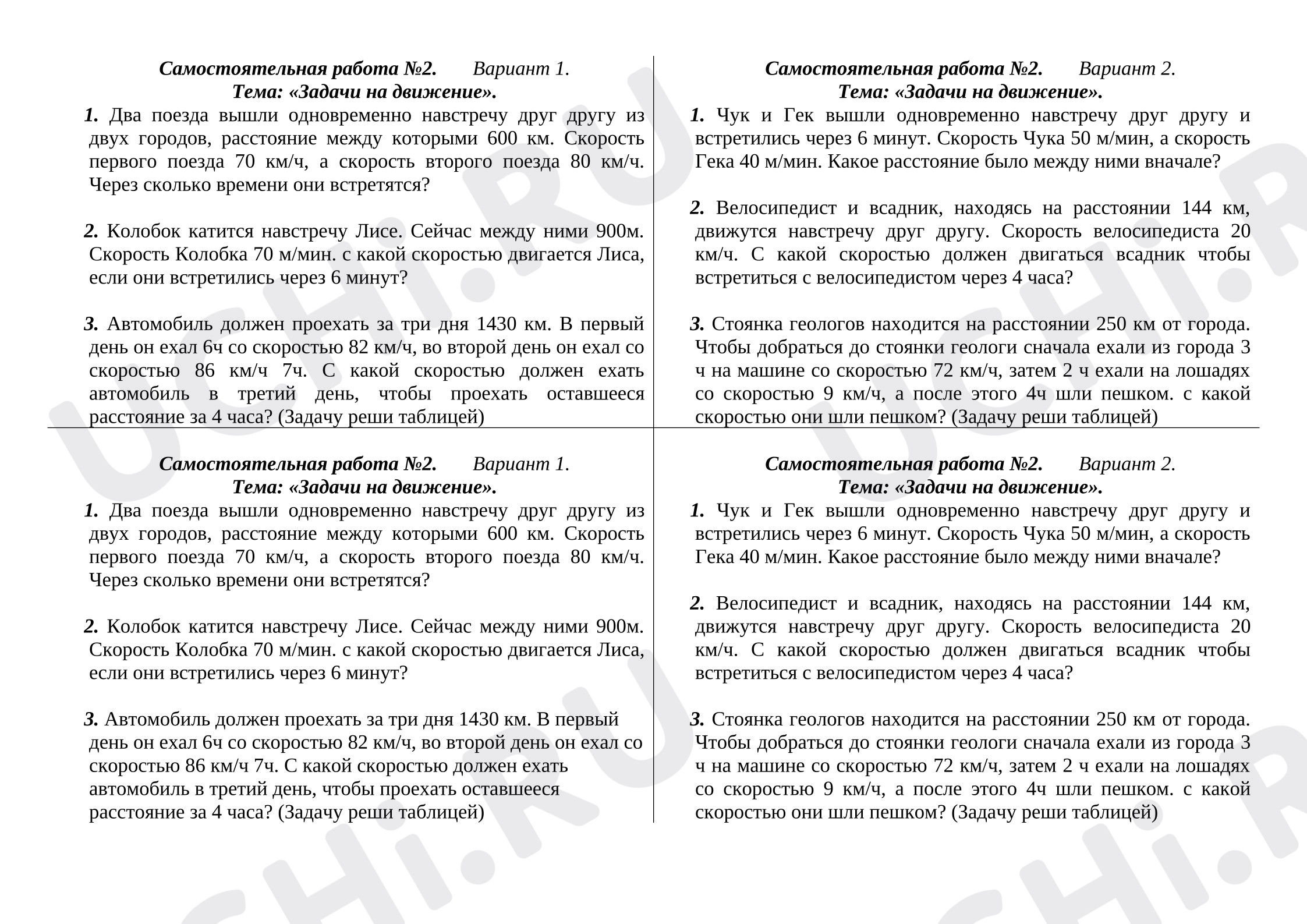 Предпросмотр материала Проверочная работа к уроку математики. Задачи на движение.