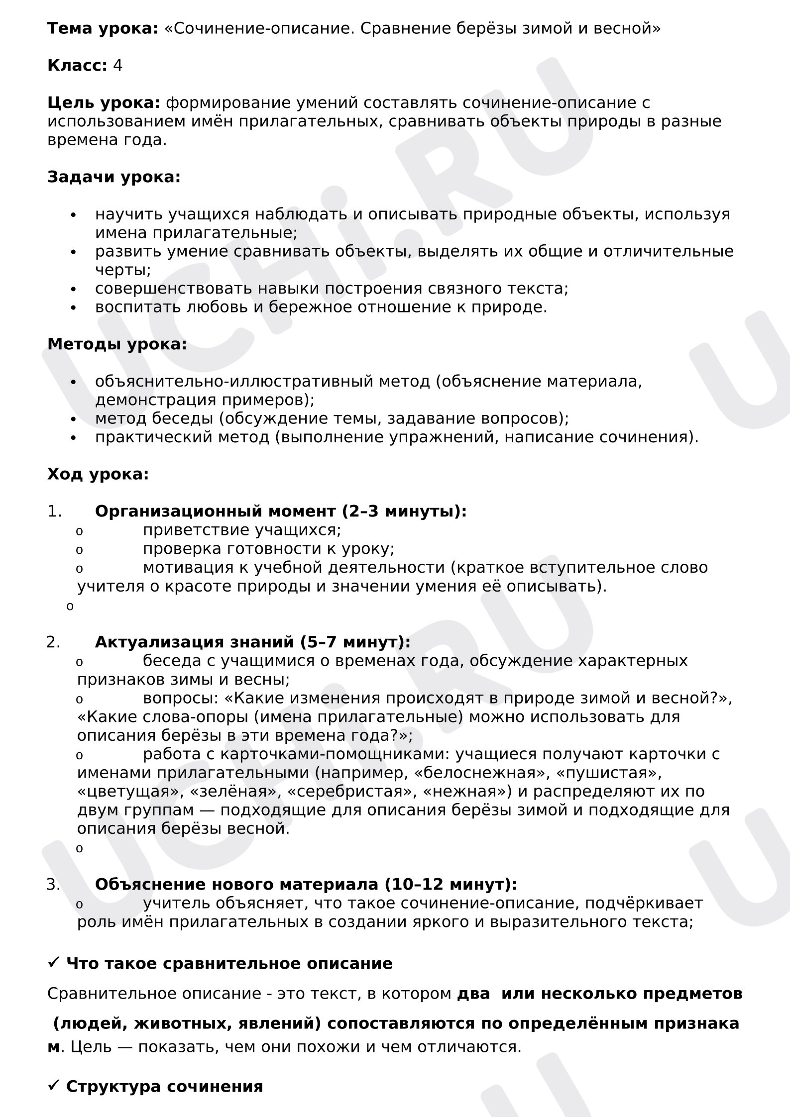Предпросмотр материала План урока русского языка. Сочинение описание.