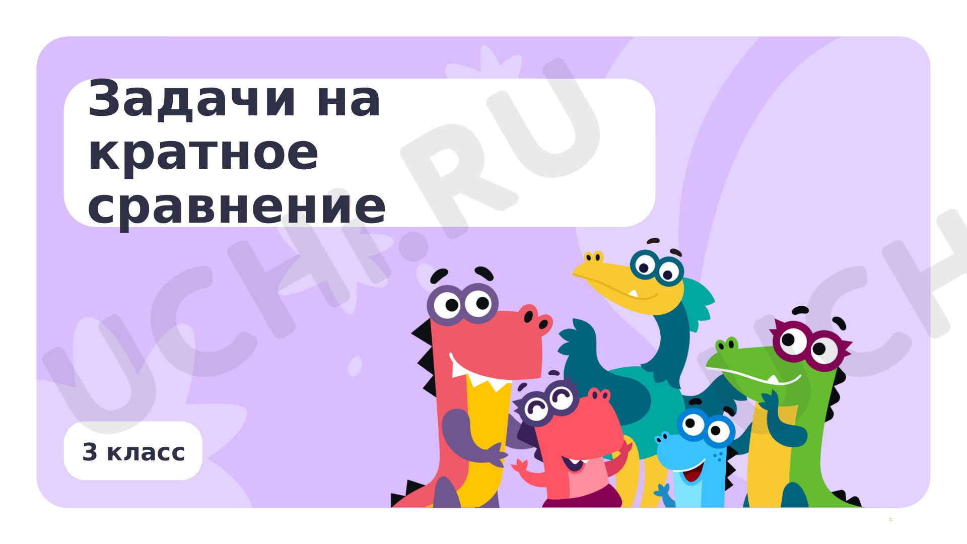Предпросмотр материала Задачи на кратное сравнение