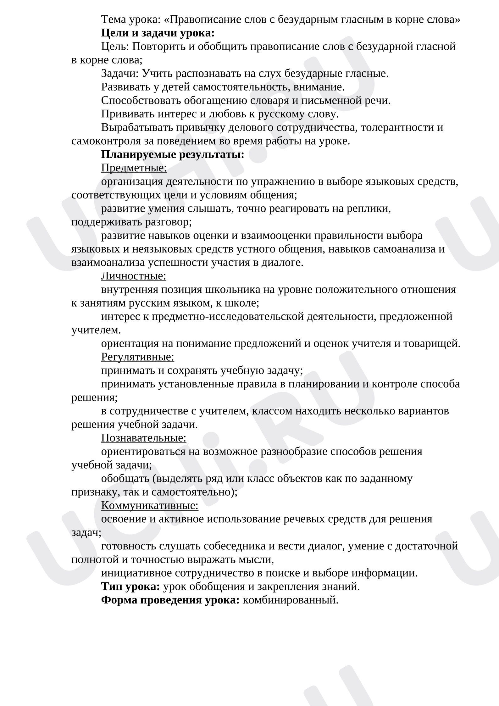 Предпросмотр материала Поурочная разработка по русскому языку. Безударные гласные.