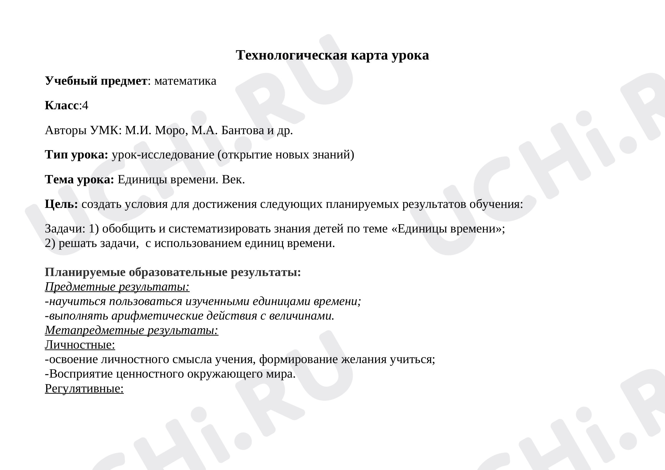 Предпросмотр материала План урока математики по теме: "Единицы времени. Век."