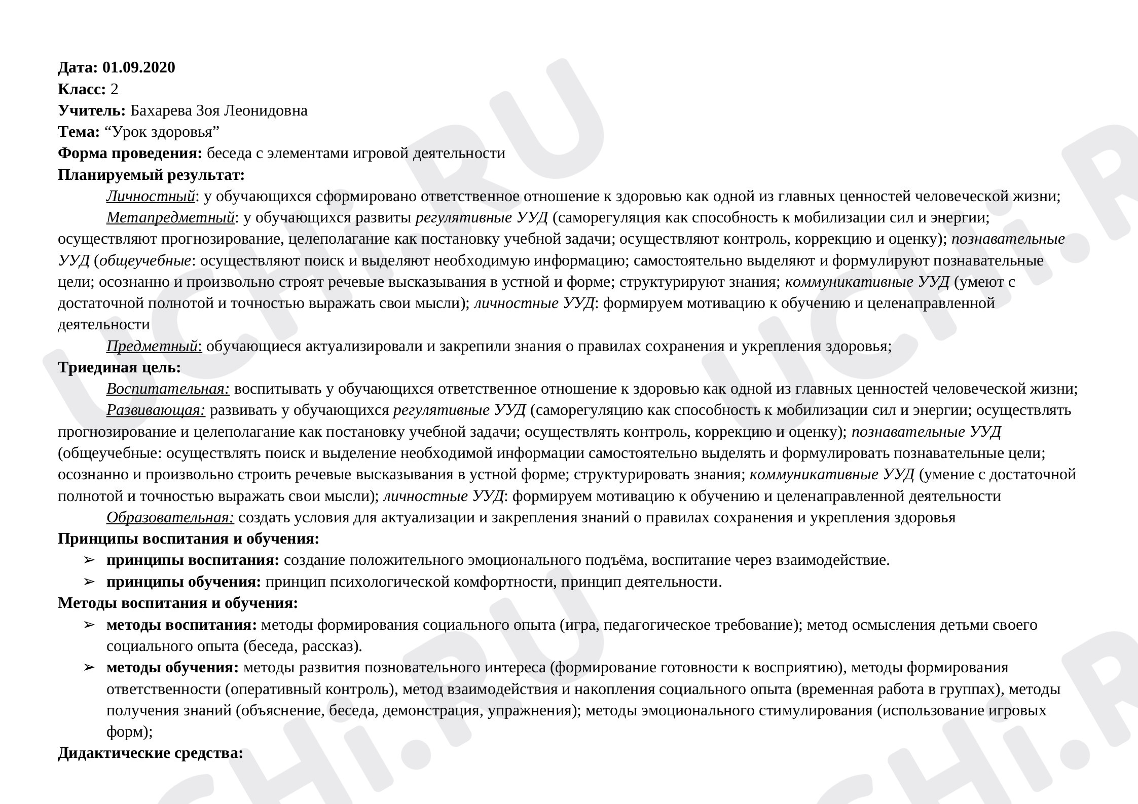 Предпросмотр материала План классного часа по теме: Урок здоровья