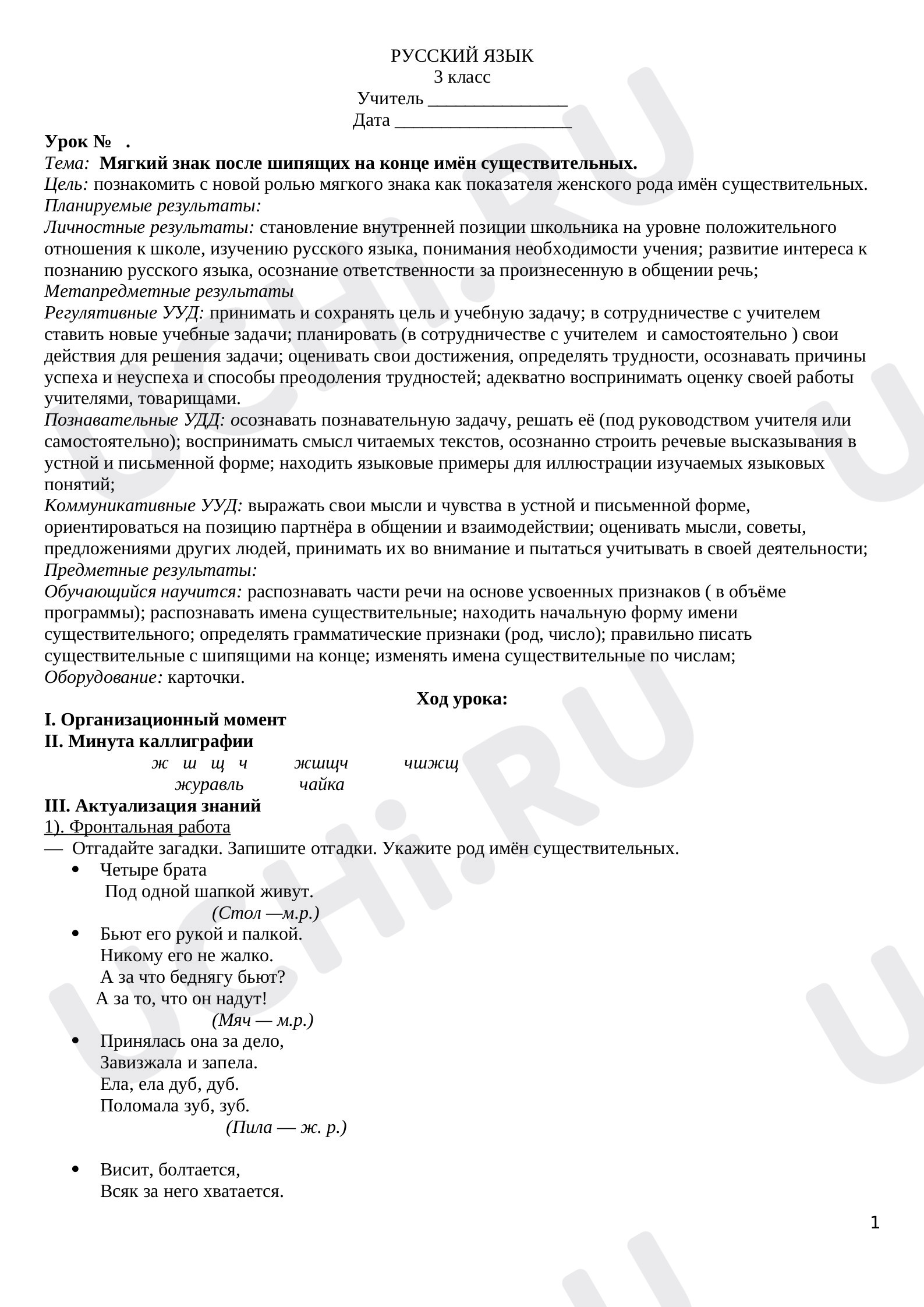 Предпросмотр материала Мягкий знак после шипящих на конце имён существительных