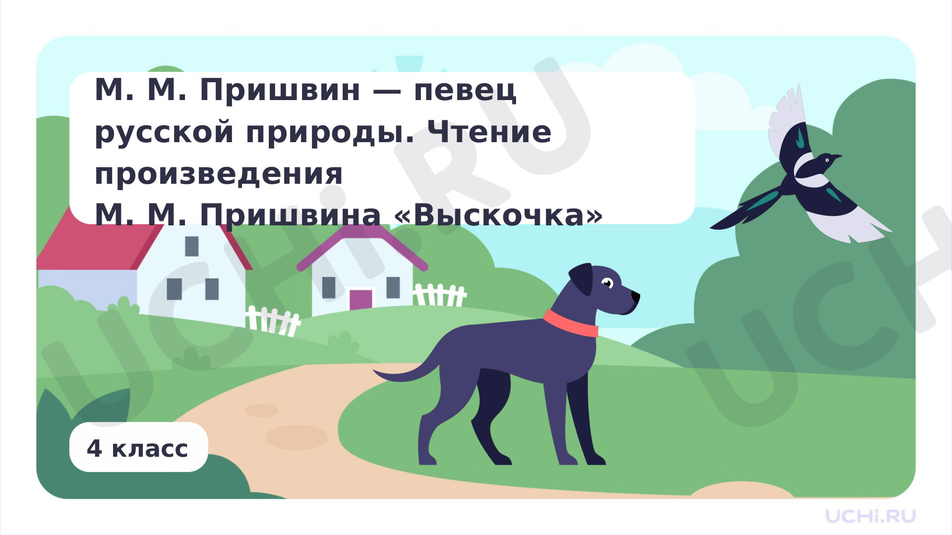 Предпросмотр материала М. М. Пришвин — певец русской природы. Чтение произведения М. М. Пришвина «Выскочка»