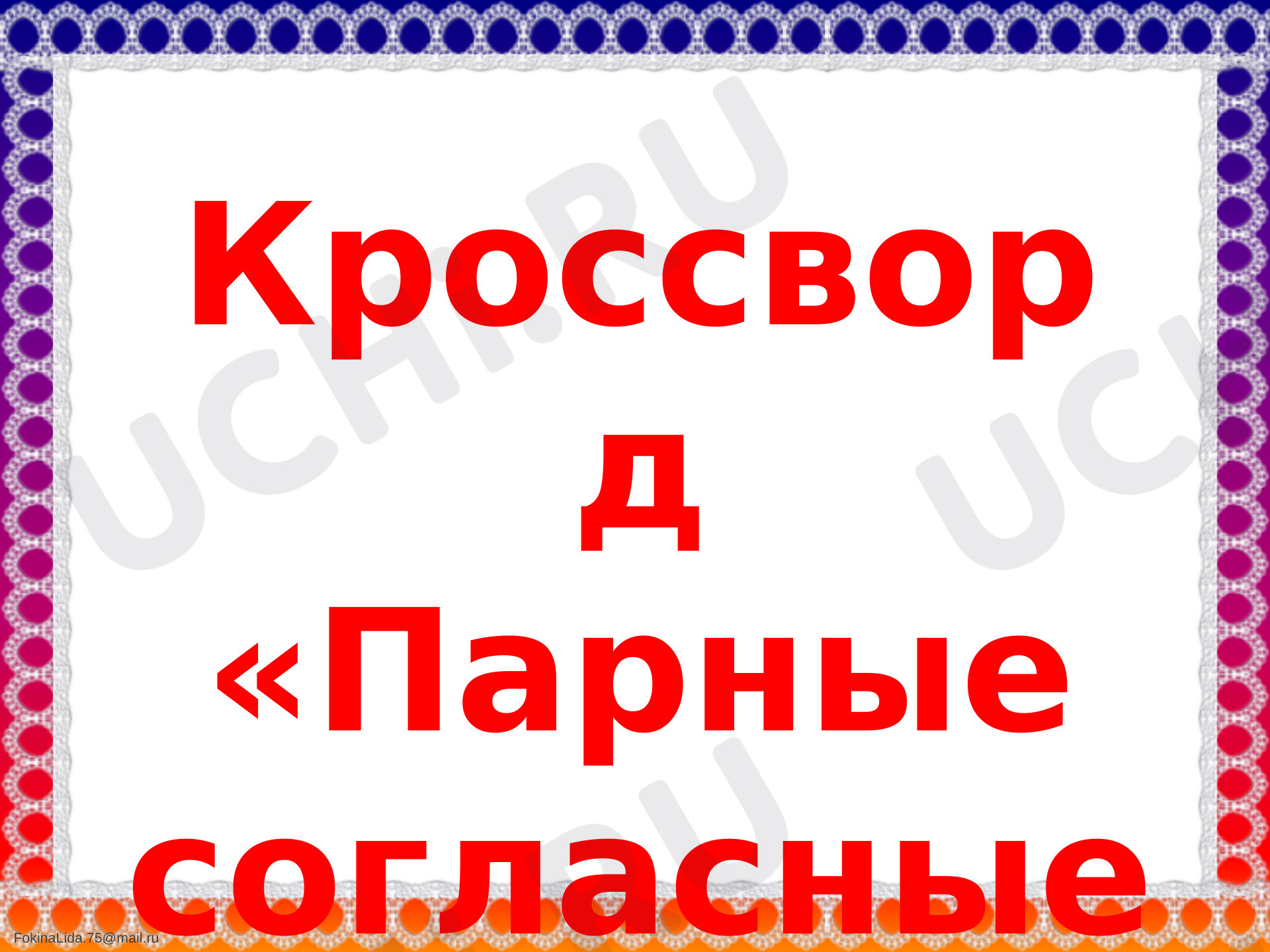 Предпросмотр материала Презентация к уроку русского языка. Кроссворд "Парные согласные".