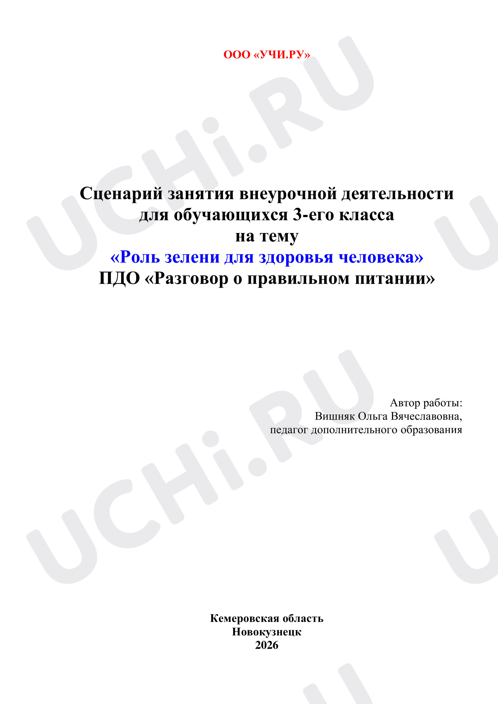 Предпросмотр материала Роль зелени для здоровья человека