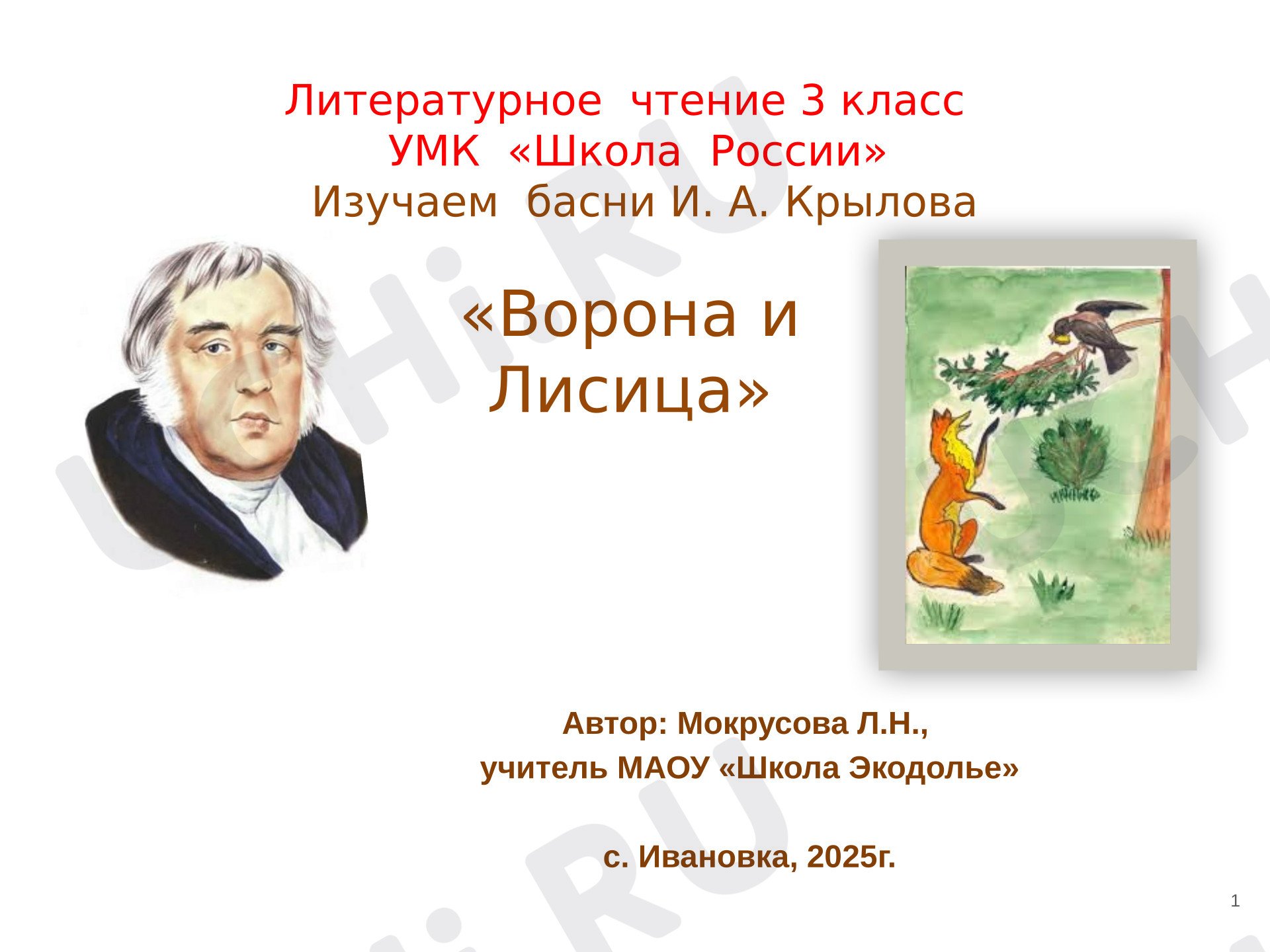 Предпросмотр материала Презентация к уроку литературного чтения по теме И.А.Крылов «Ворона и Лисица».