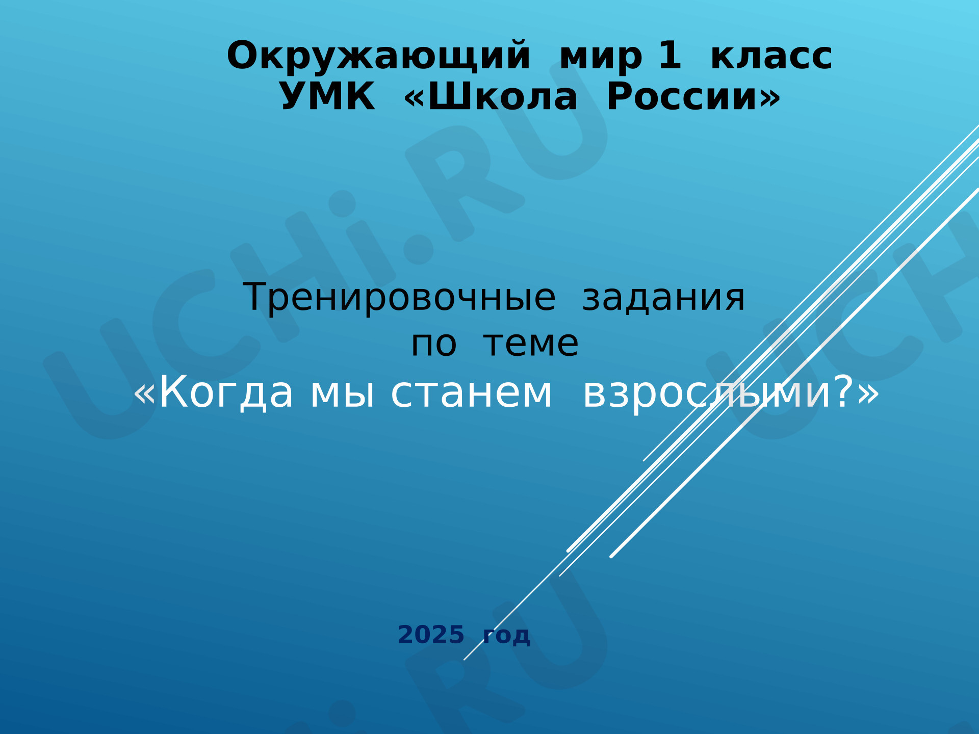 Предпросмотр материала Презентация к уроку окружающего мира. Когда мы станем взрослыми?