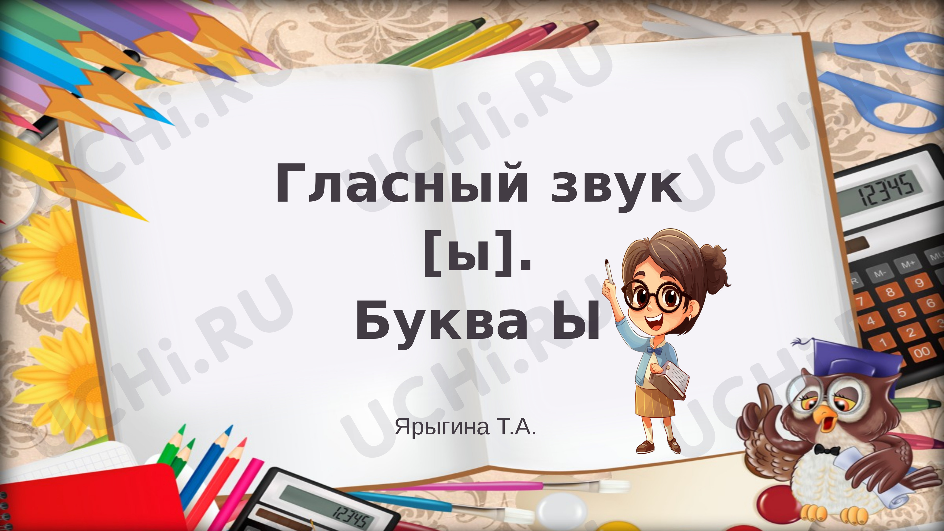 Предпросмотр материала Буквы ы. Звук ы
