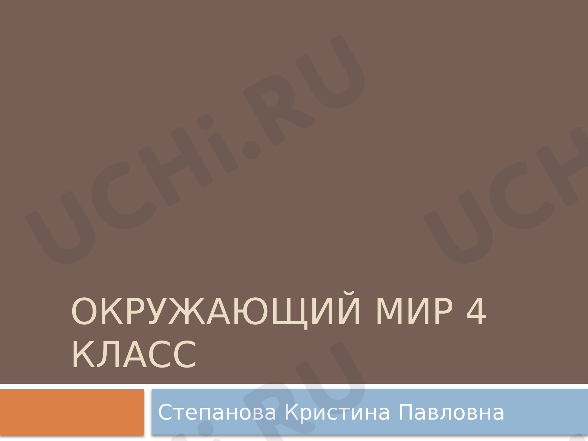Предпросмотр материала Презентация к уроку окр «Мир глазами астронома»