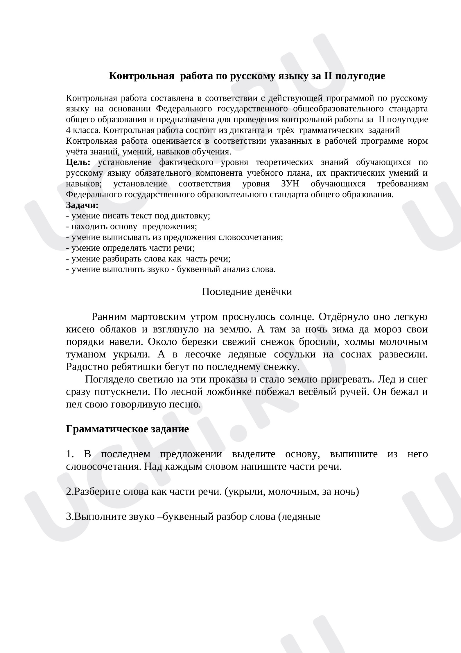 Предпросмотр материала Контрольная работа по русскому языку за второе полугодие