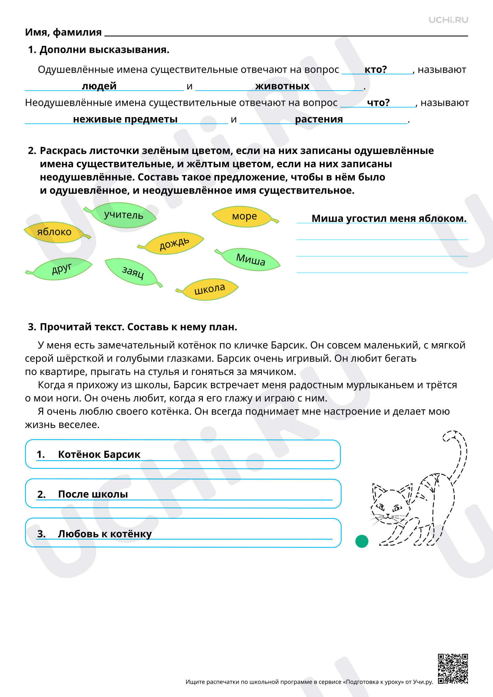 Предпросмотр материала Имена существительные одушевлённые и неодушевлённые. Подробное изложение по самостоятельно составленному плану. Ответы