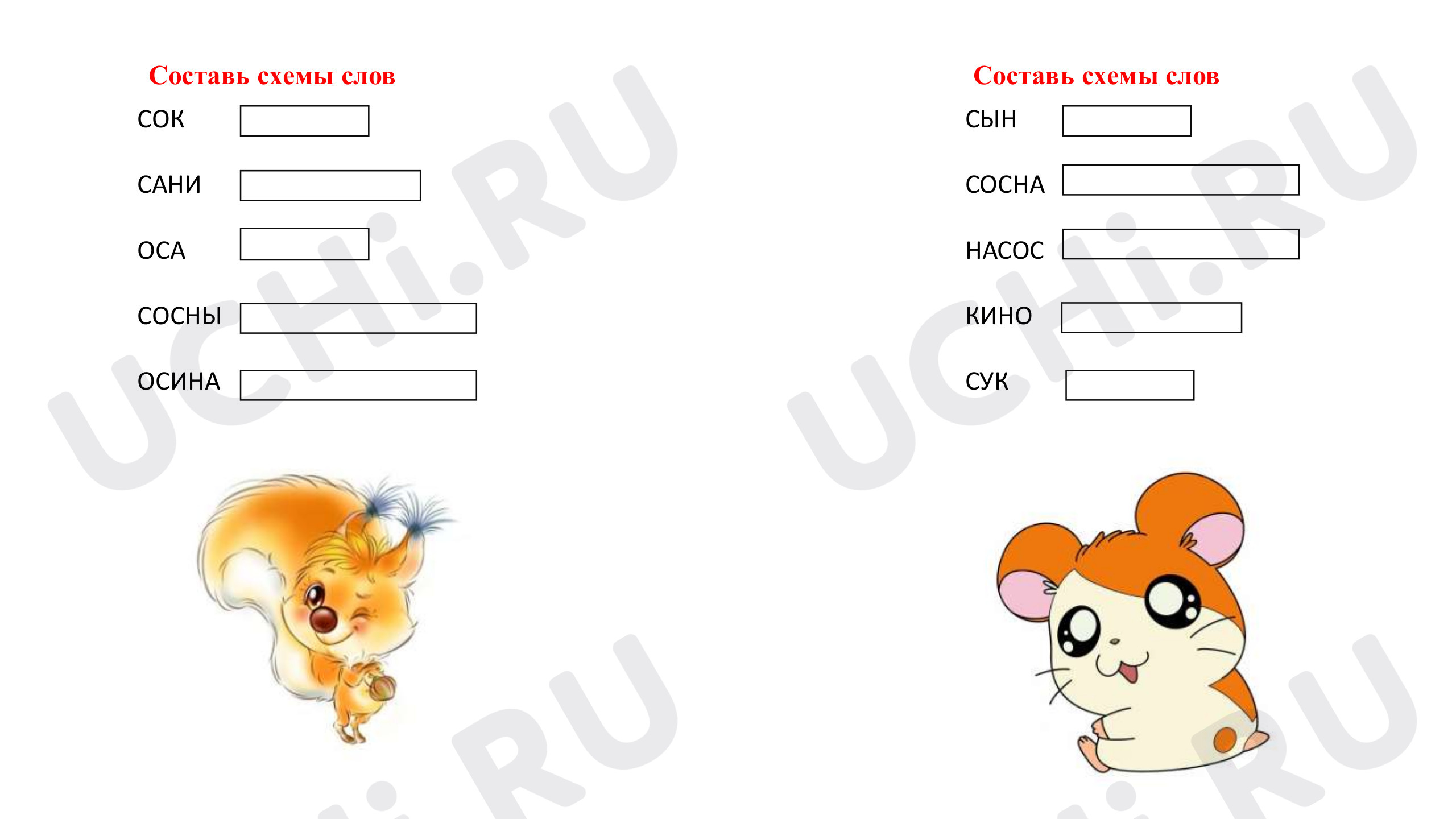 Предпросмотр материала Рабочие листы по русскому языку. Составляем схемы слов.