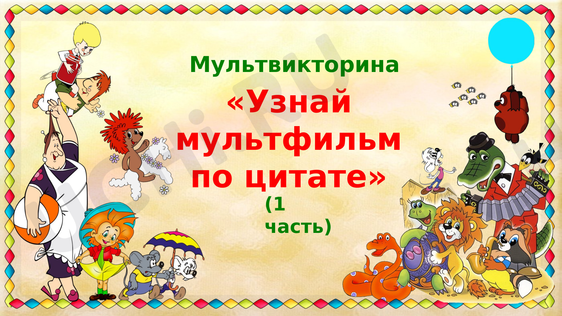 Предпросмотр материала Презентация к занятию. Узнай мультфильм по цитате.